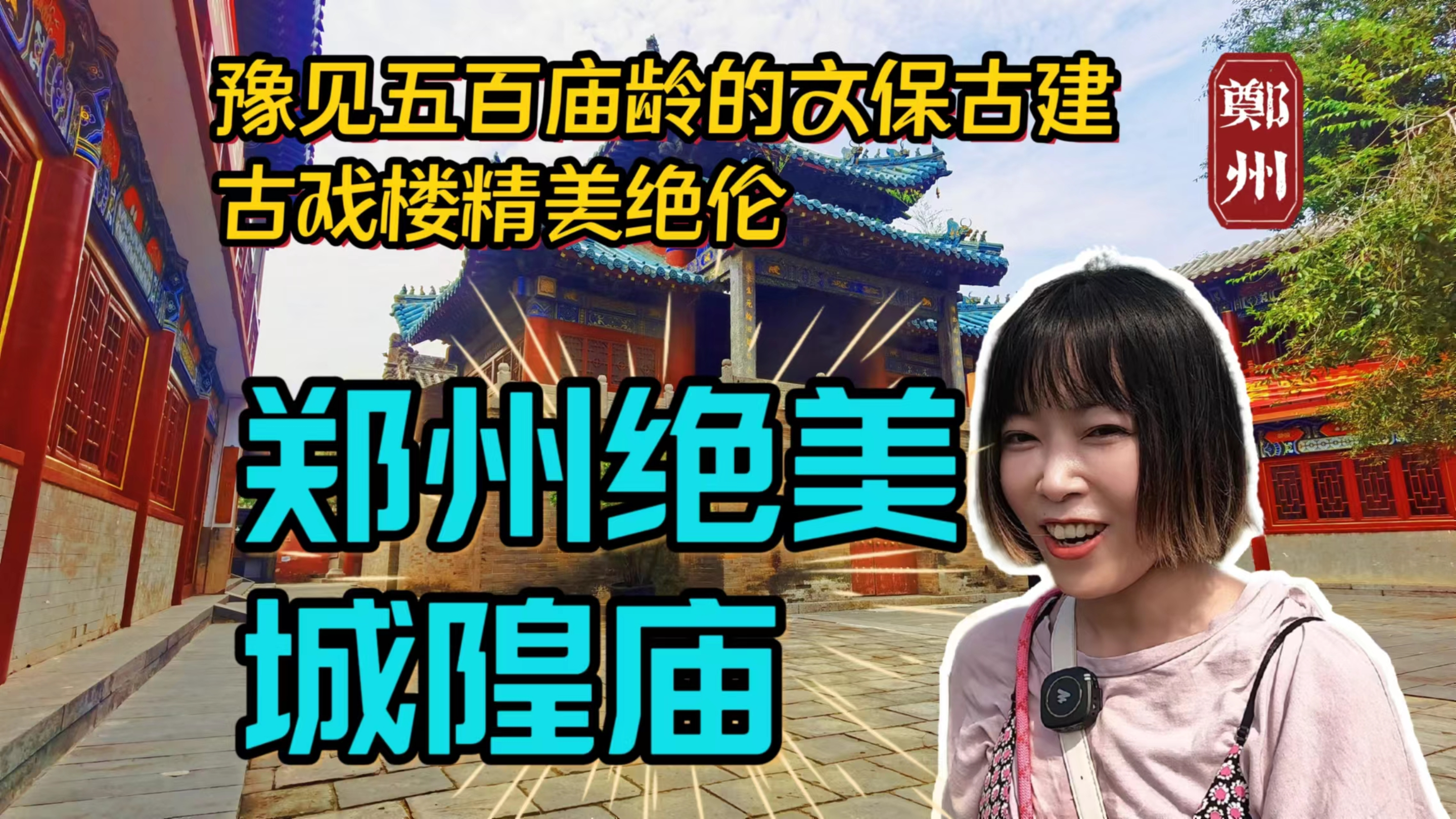 [图]一座城为何要有城隍庙？豫见郑州绝美城隍庙，这的城隍爷原来是他