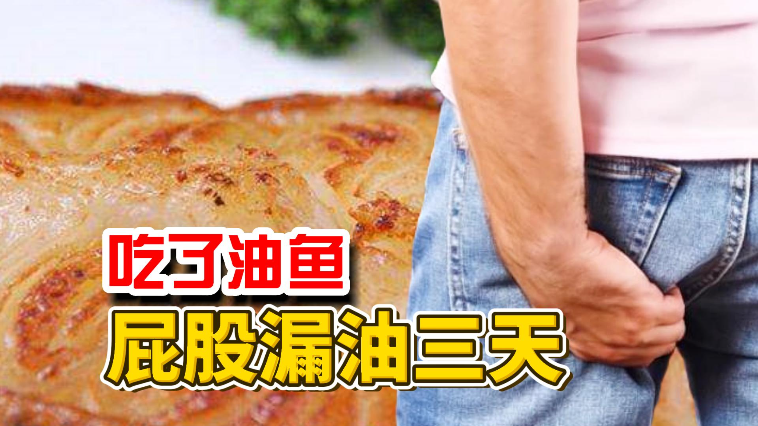 吃了油鱼,屁股会漏油三天!打个哈欠都不行!