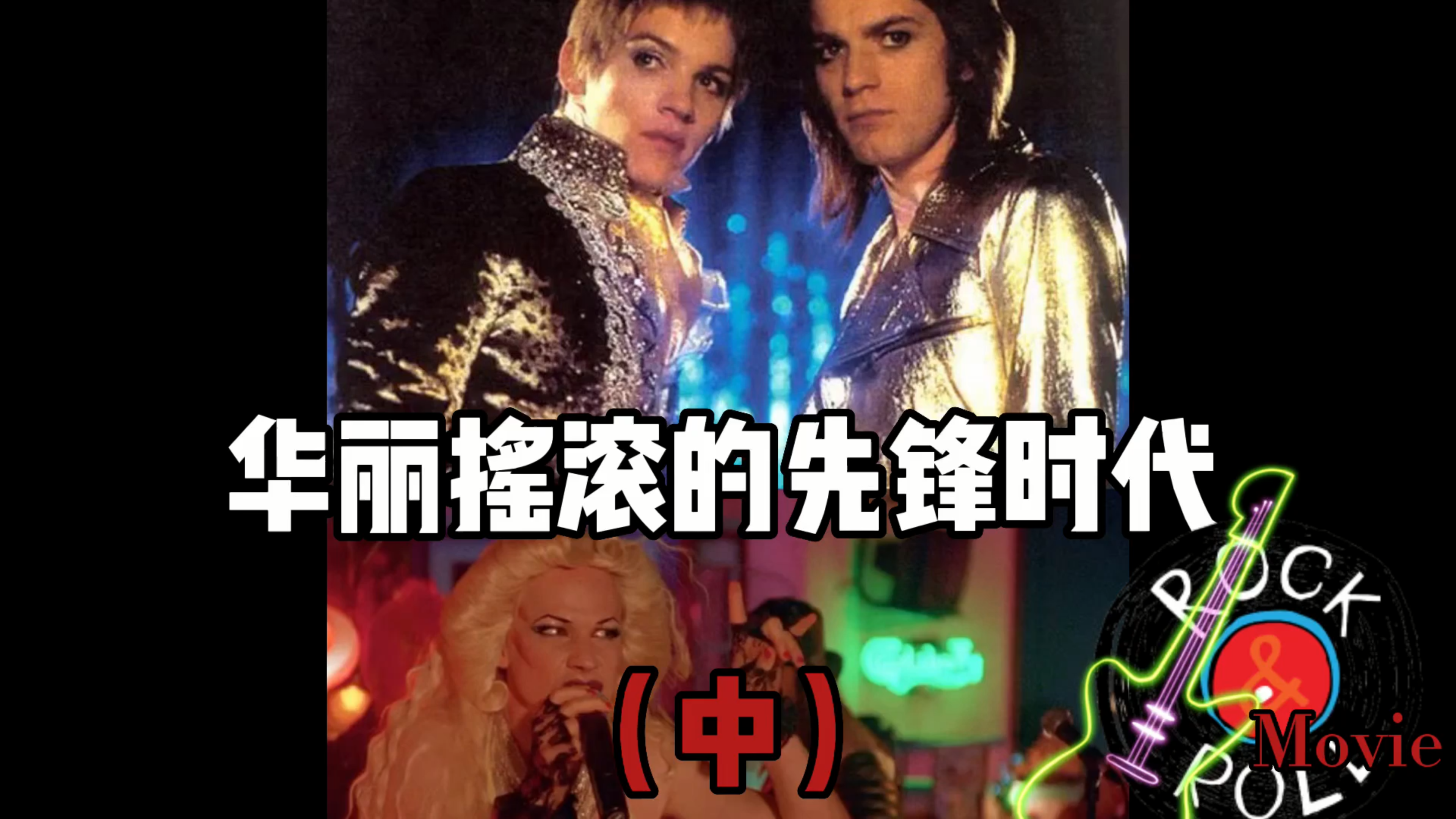 那些关于摇滚的电影