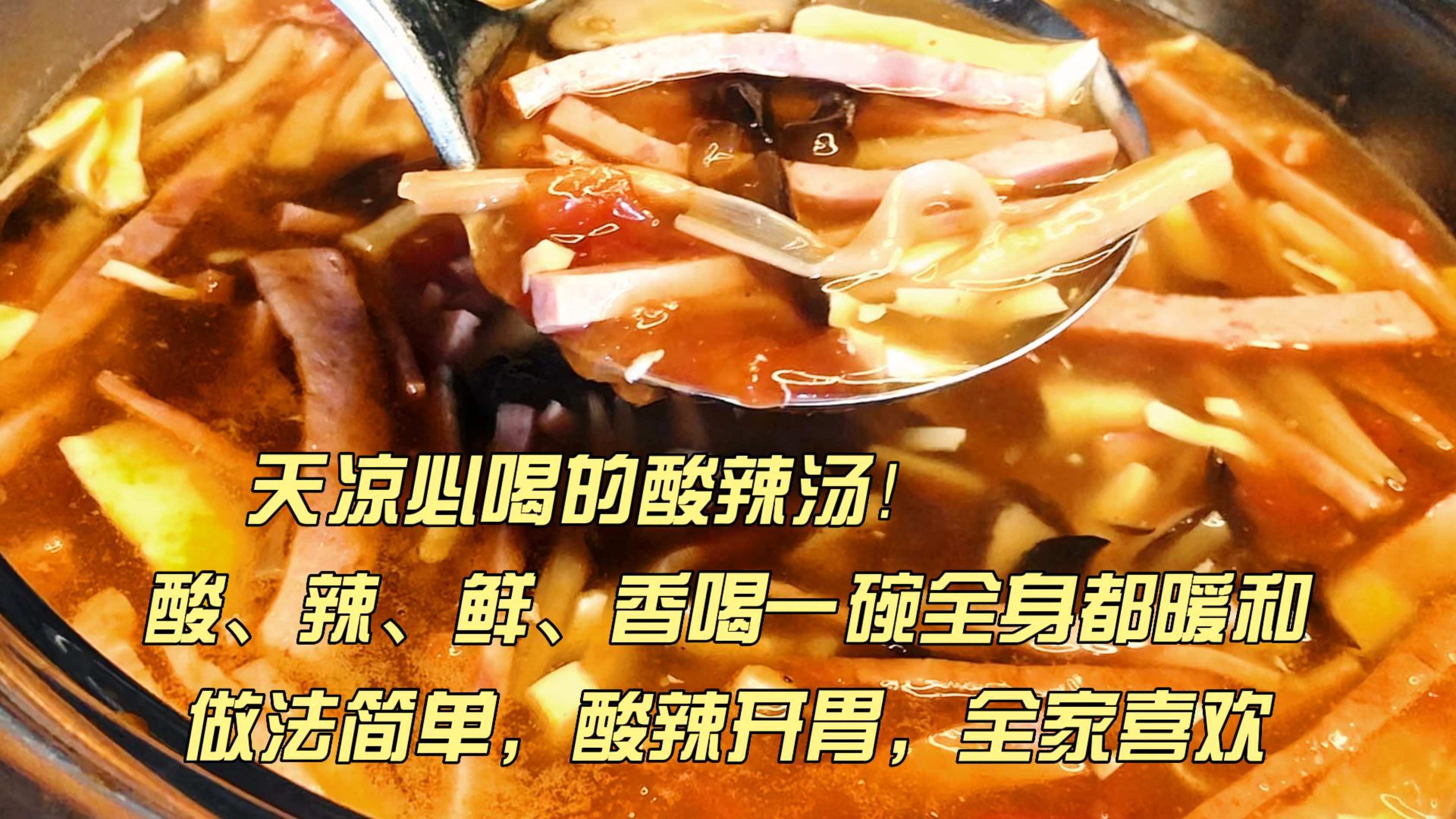天凉了喝一碗酸辣鲜香的酸辣汤,全身都是暖和的做法简单营养开胃