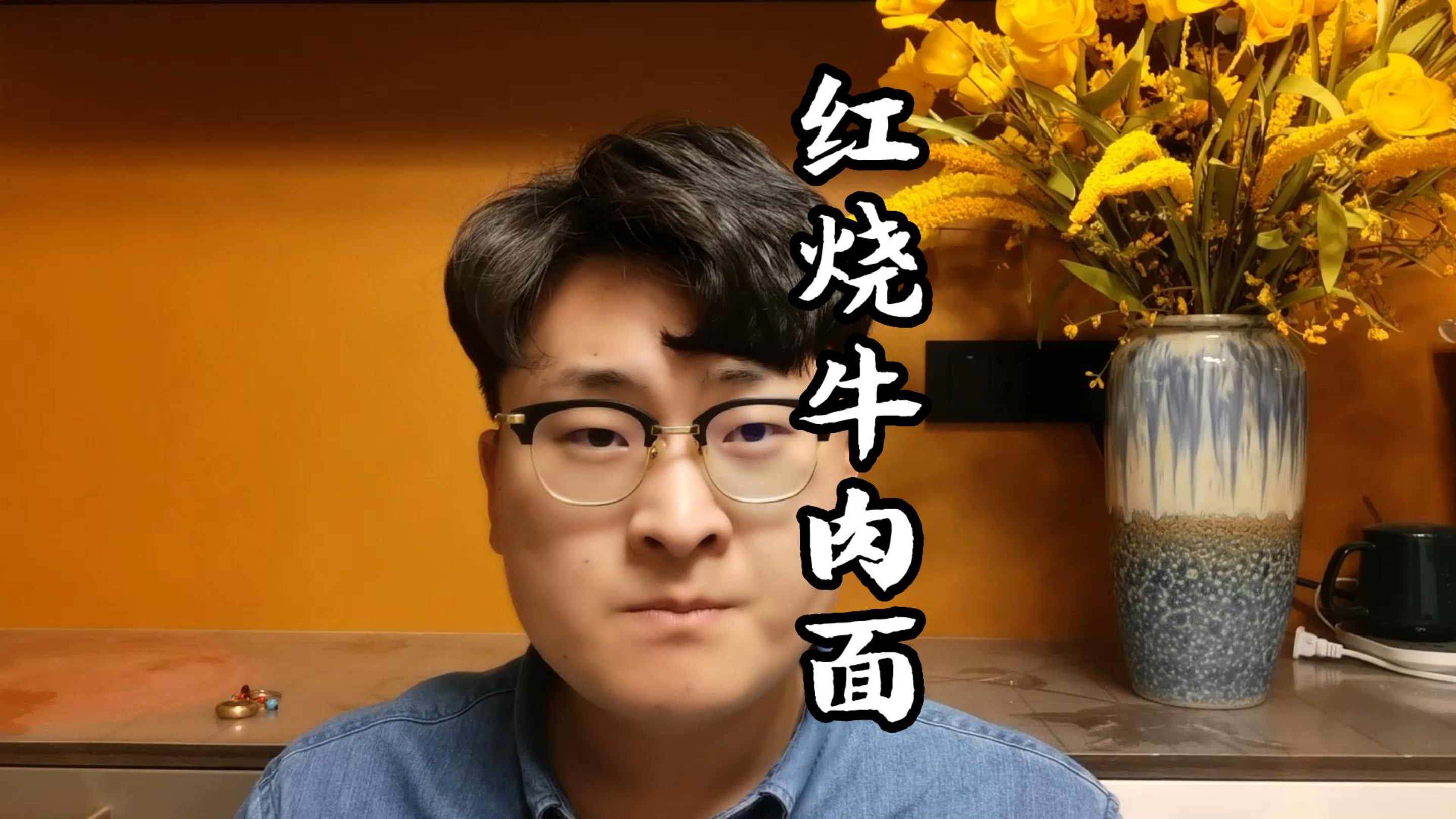 粉丝投稿故事:红烧牛肉面