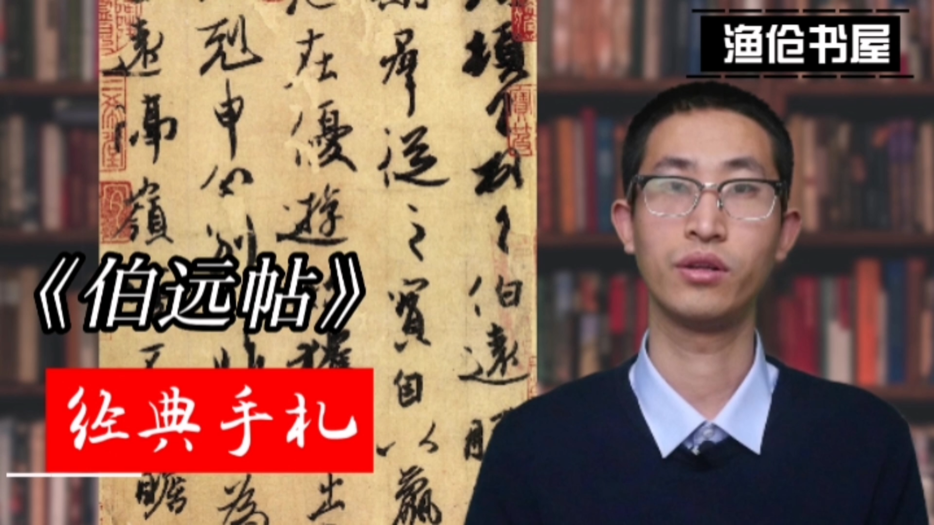 [图]【渔伧书屋】经典手札解析—《三希堂伯远帖》王珣跨越千年的对话