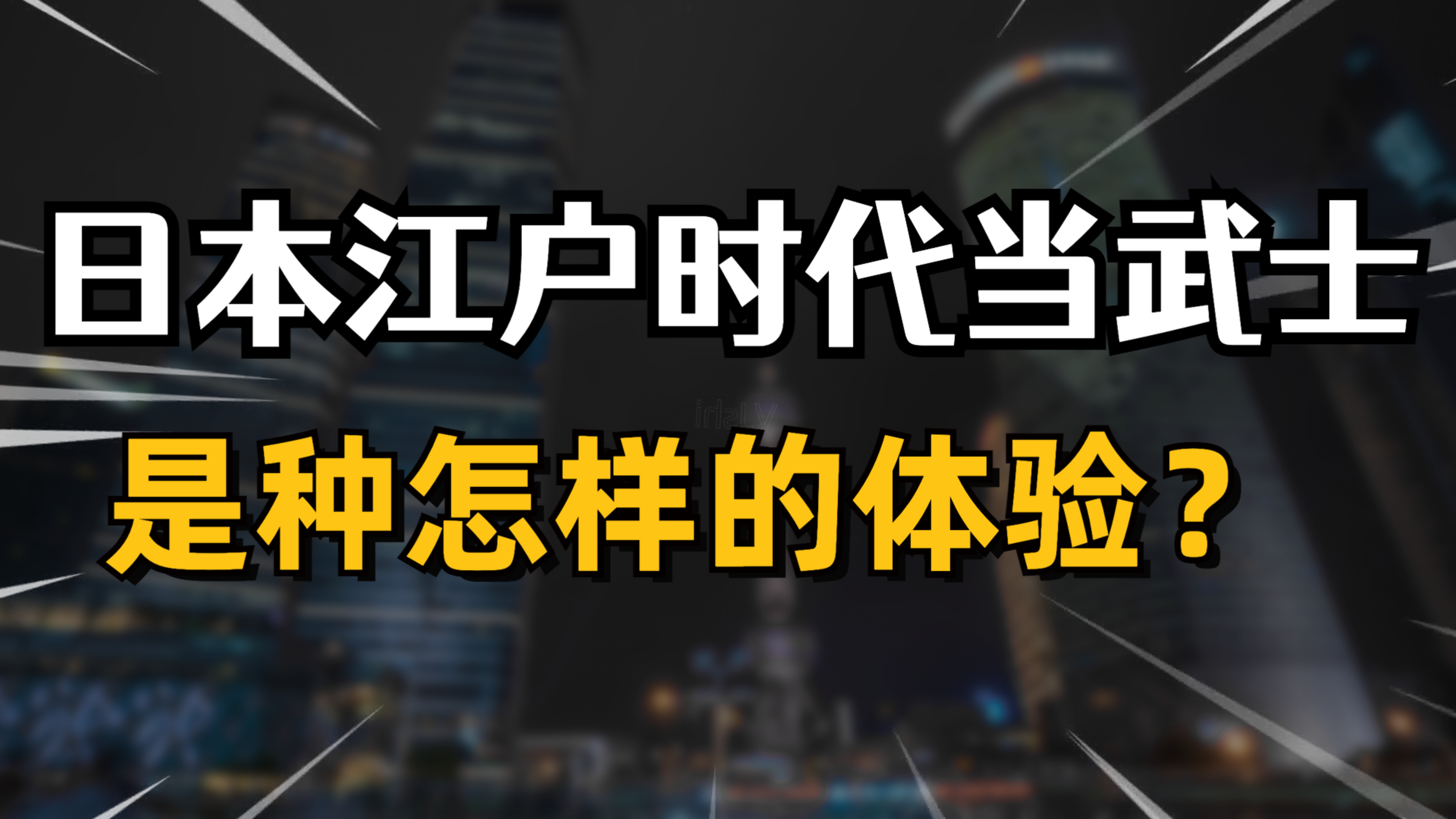 [图]【兰初】江户时代的日本普通武士都吃什么?大部分都要自己做饭