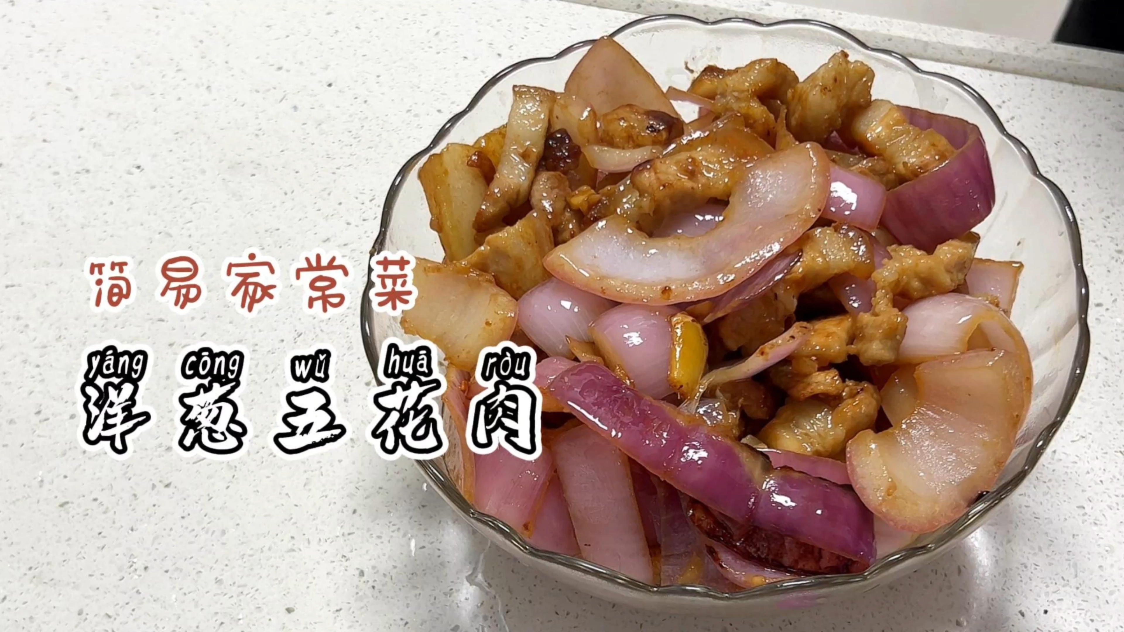 营养又下饭的家常菜系列,洋葱五花肉