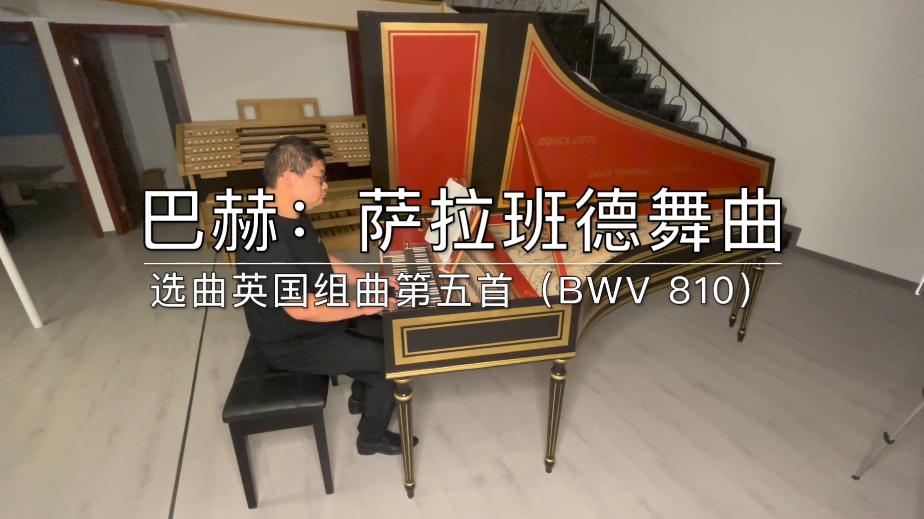 [图]巴赫:萨拉班德舞曲,选曲英国组曲第五首 BWV 810,羽管键琴演奏