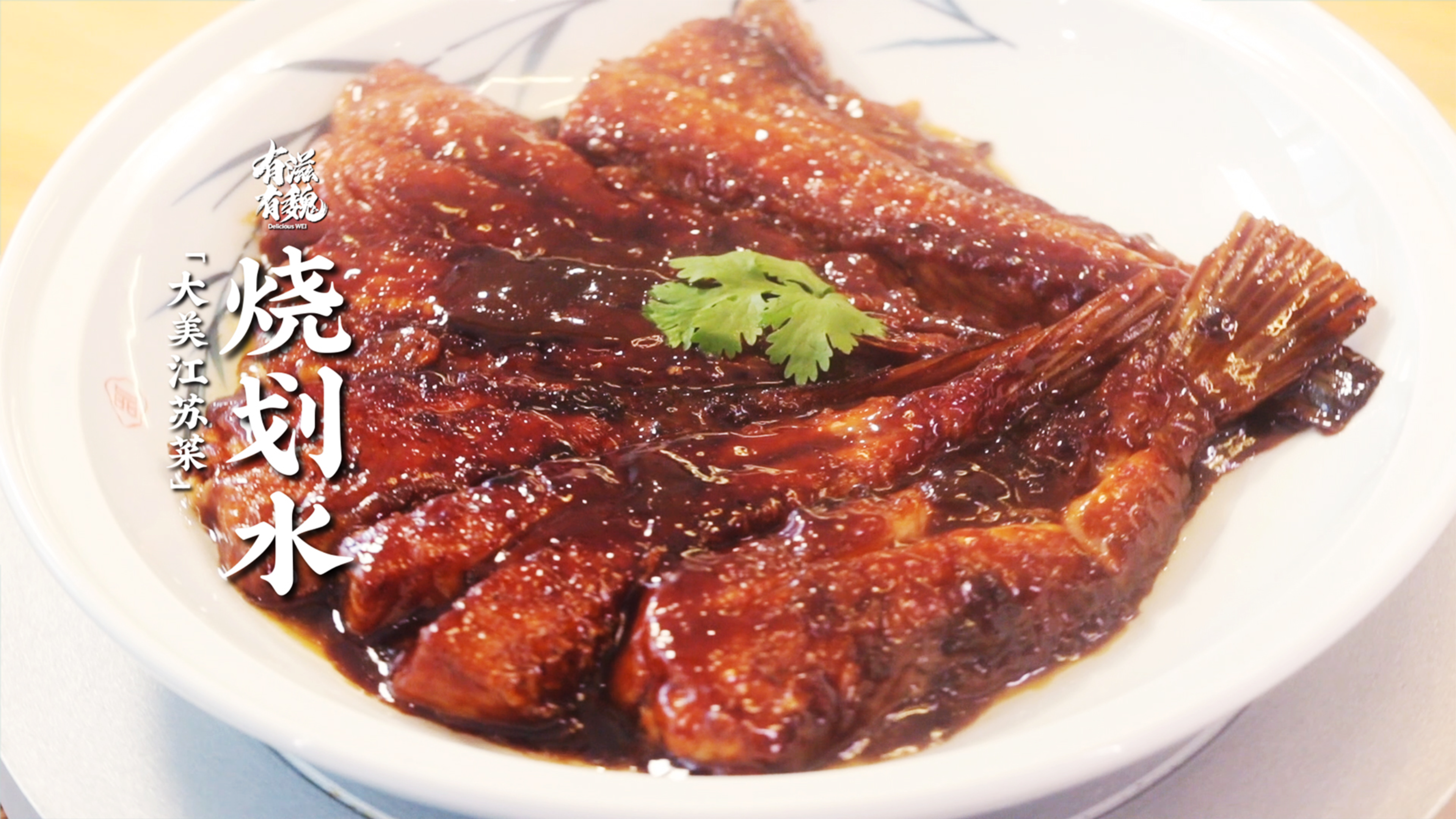 大美江苏菜【烧划水】家常不平常·还是老菜香!