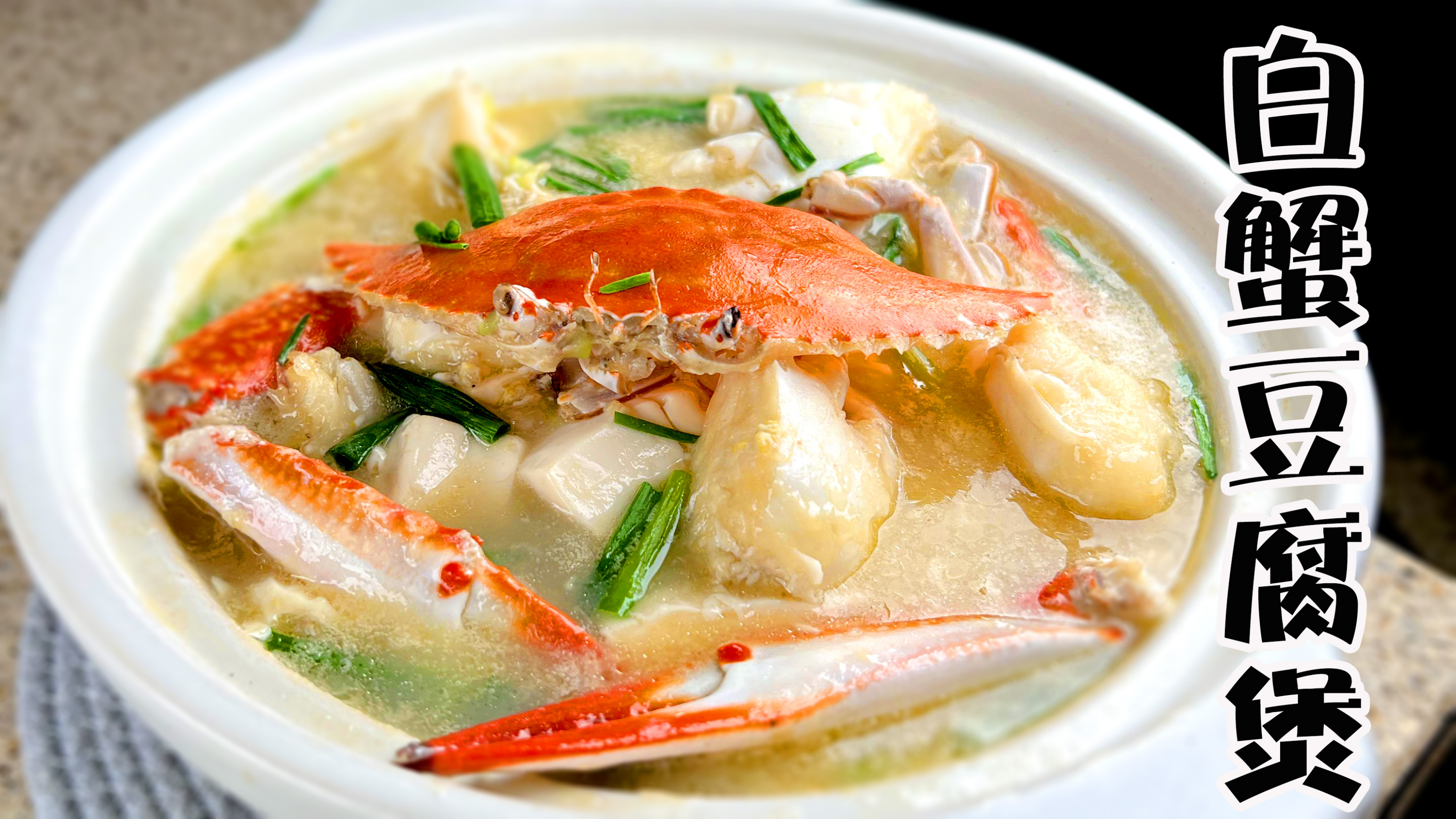 做白蟹豆腐煲 为什么我不用活的海蟹，原来鲜香美味有秘诀