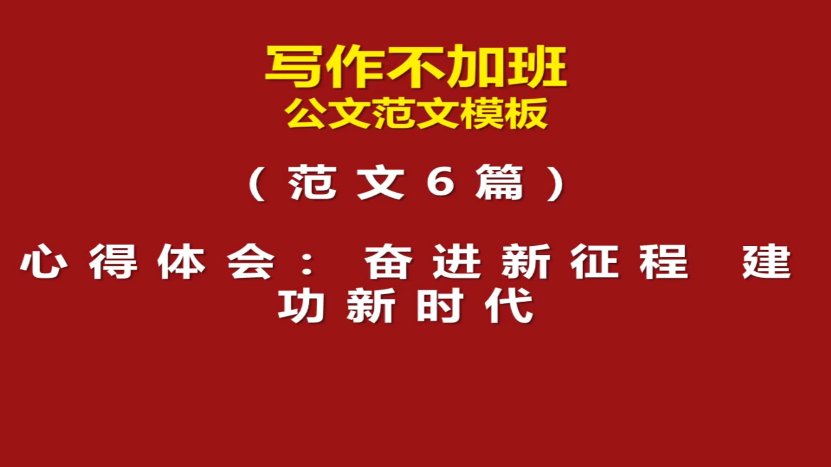 [图]范文6篇：心得体会：奋进新征程 建功新时代