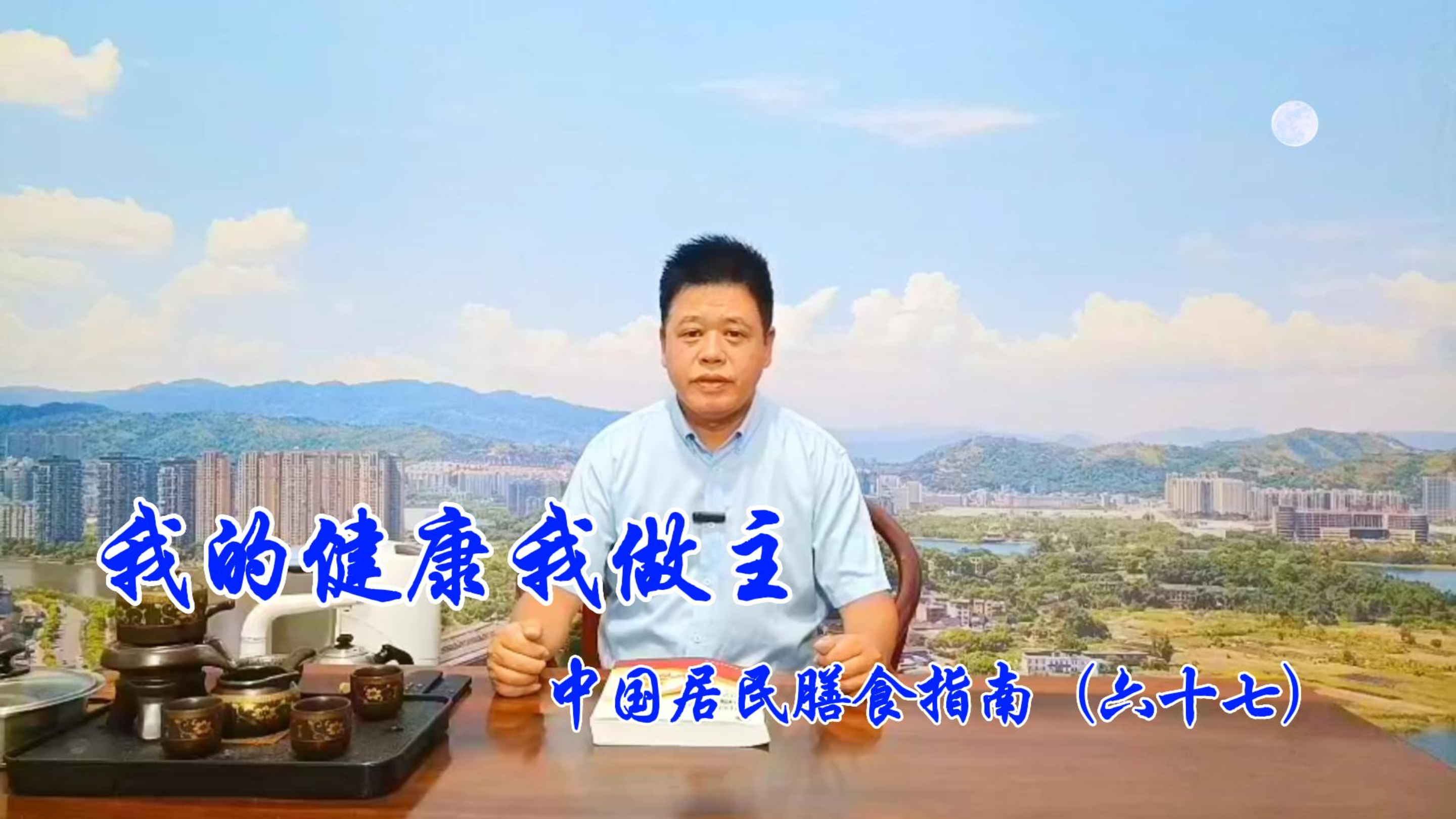 《我的健康我做主》之《中国居民膳食指南(2022)》(六十七)