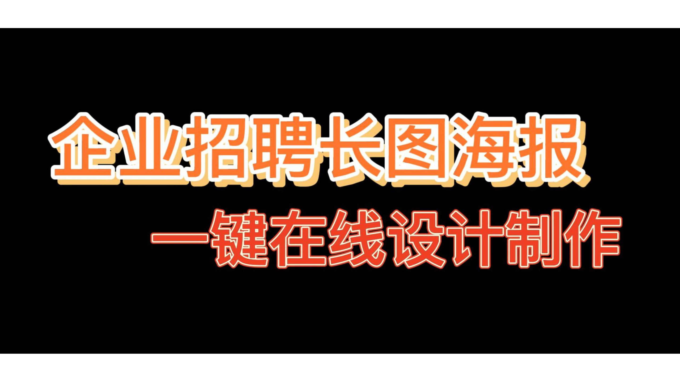 企业招聘长图海报怎么一键在线设计制作呢?