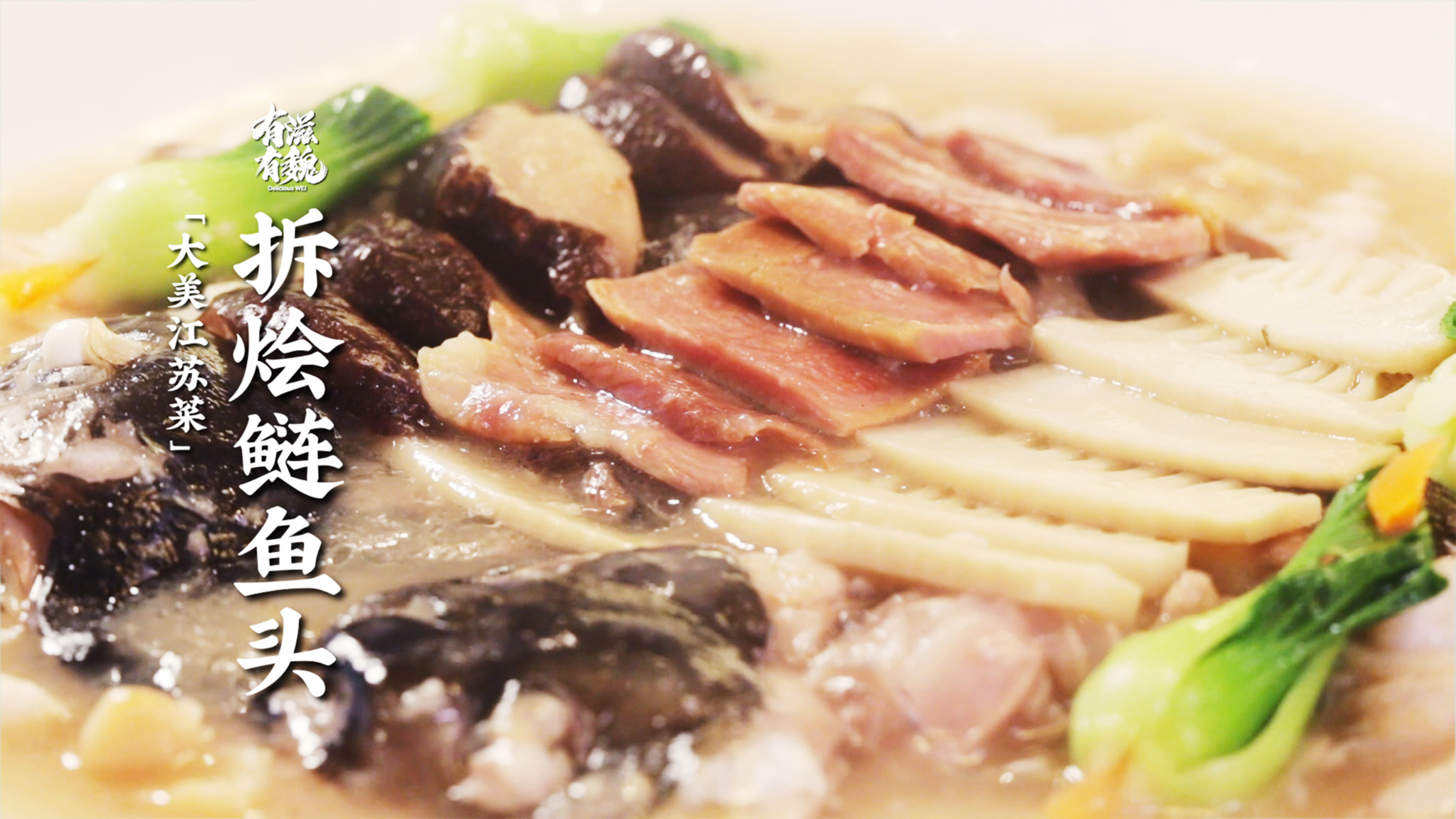 大美江苏菜【拆烩鲢鱼头】传统大菜·节日聚餐来一道!