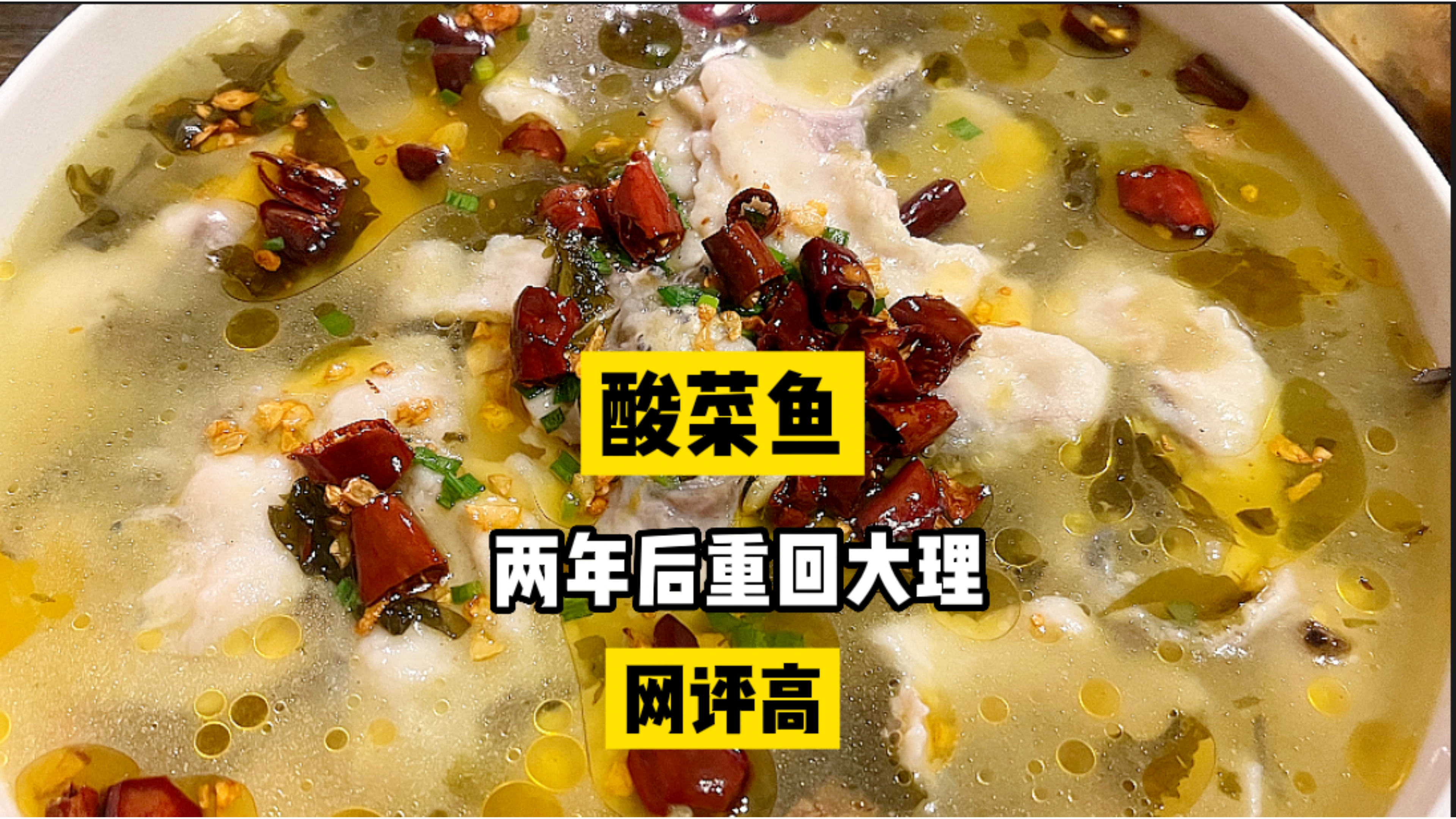 两年后再来大理这家吃酸菜鱼,好评率很高68元团购,老爸为啥不吃