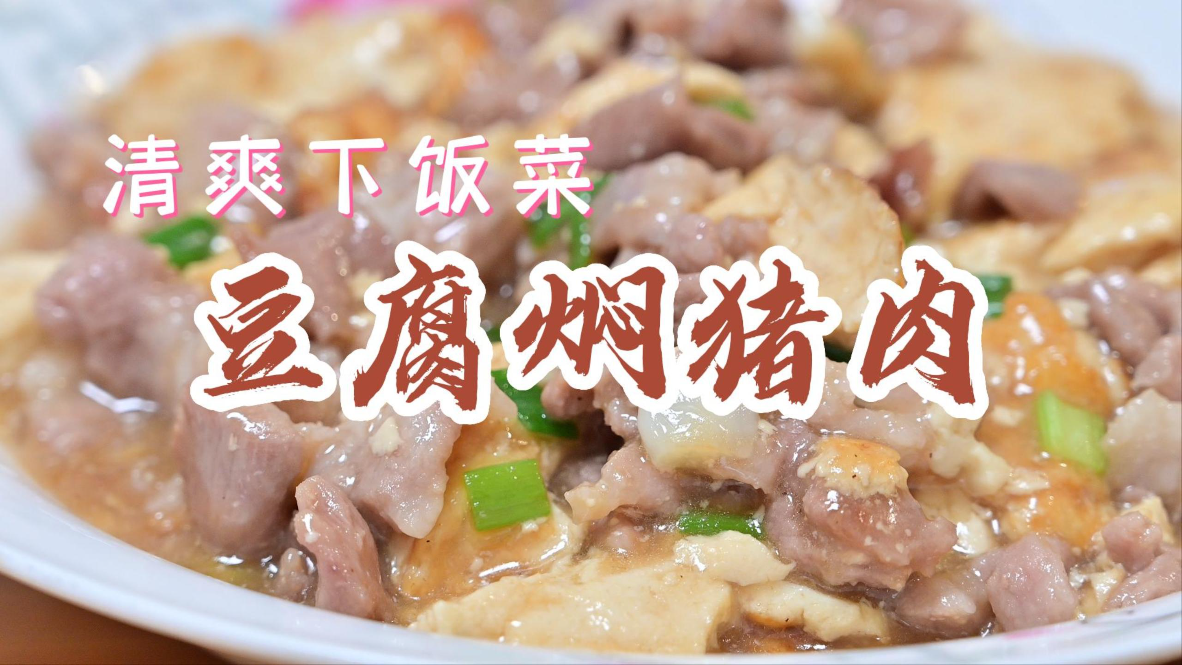 【我的家常菜】客家清水豆腐焖猪肉