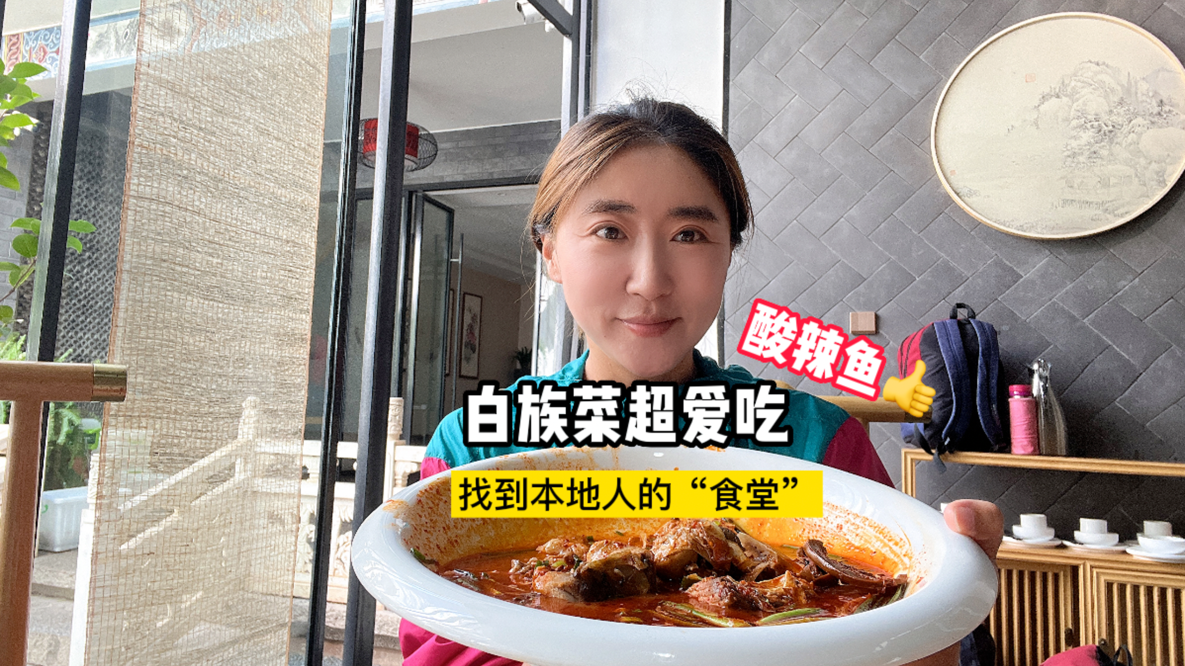 大理人给张小姐推荐本地人“食堂”,洱海开海吃酸辣鱼乳扇新吃法