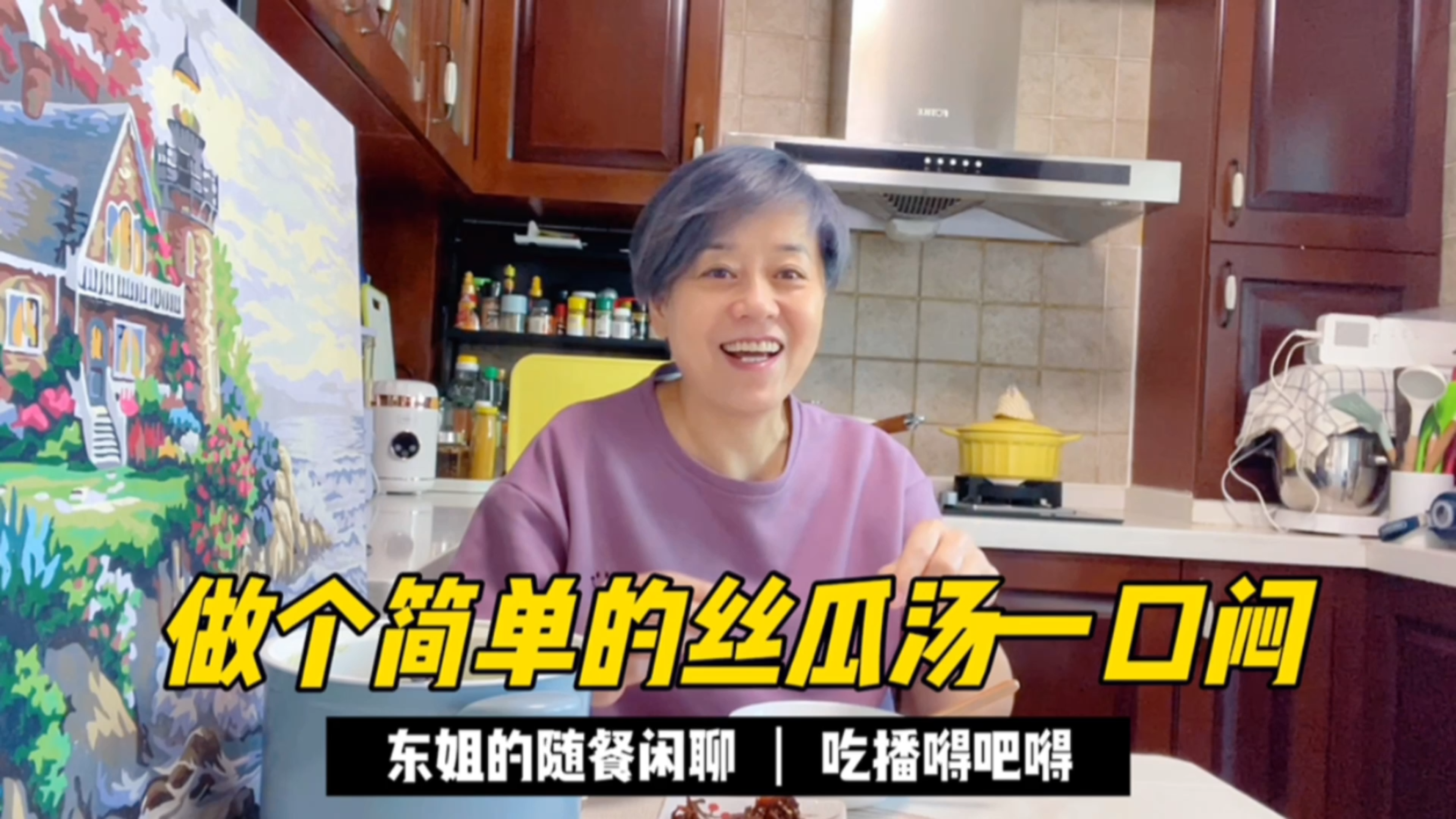 东姐的幸福,就是一碗丝瓜汤,低脂低卡的减肥餐!