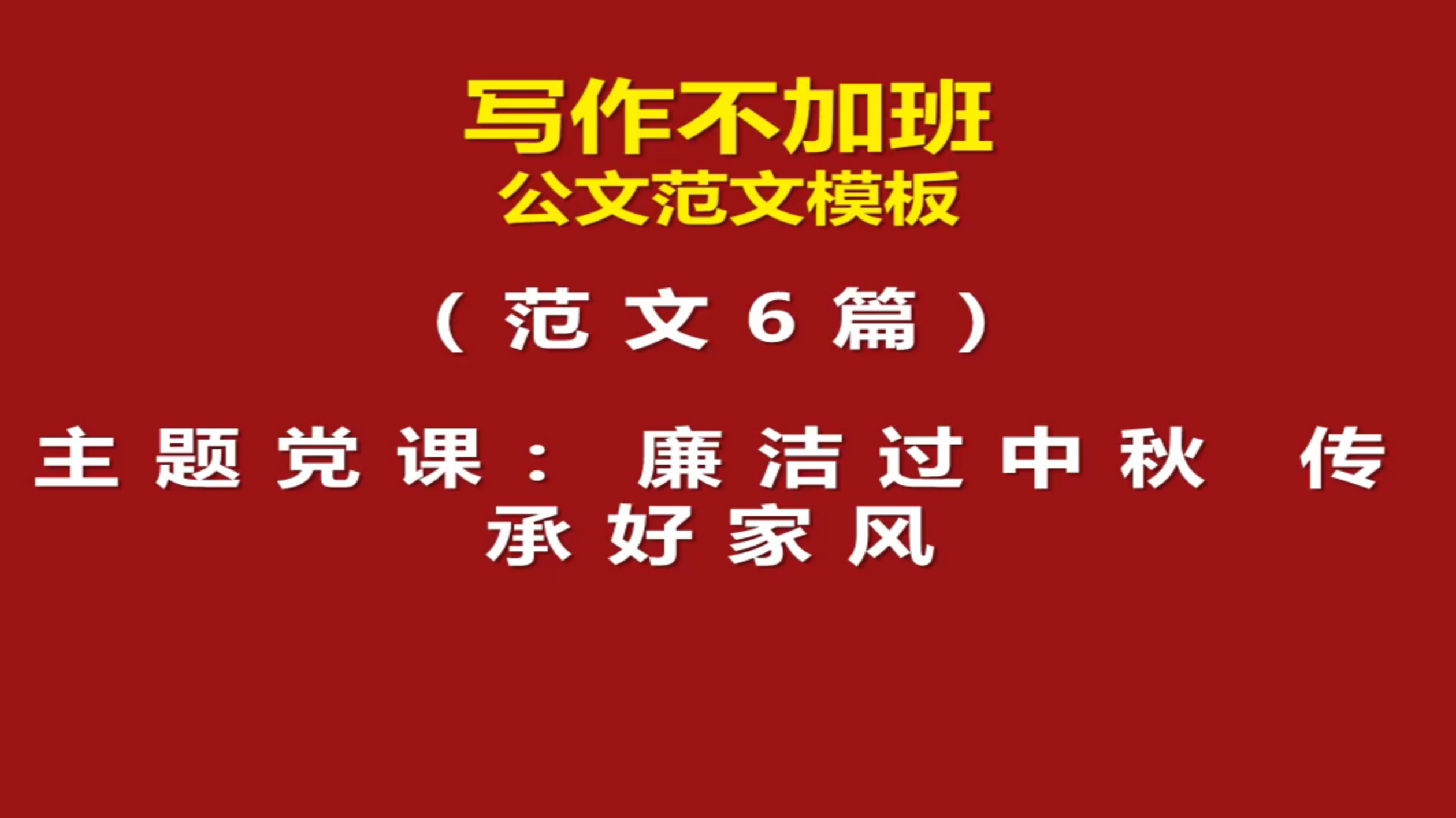 [图]范文6篇：主题党课：廉洁过中秋 传承好家风