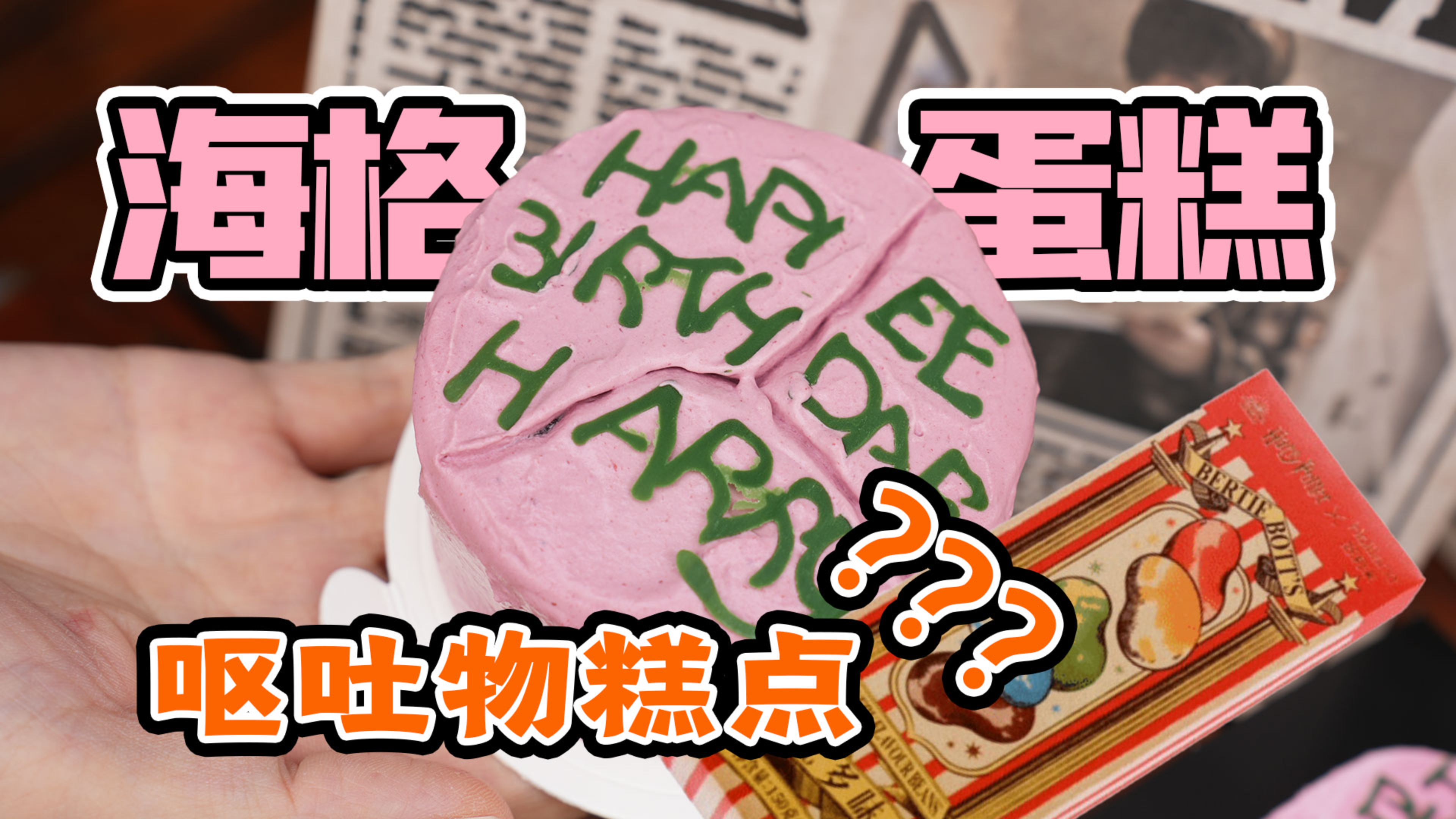 好利来放大招!哈利波特联名竟然还有呕吐物口味的?