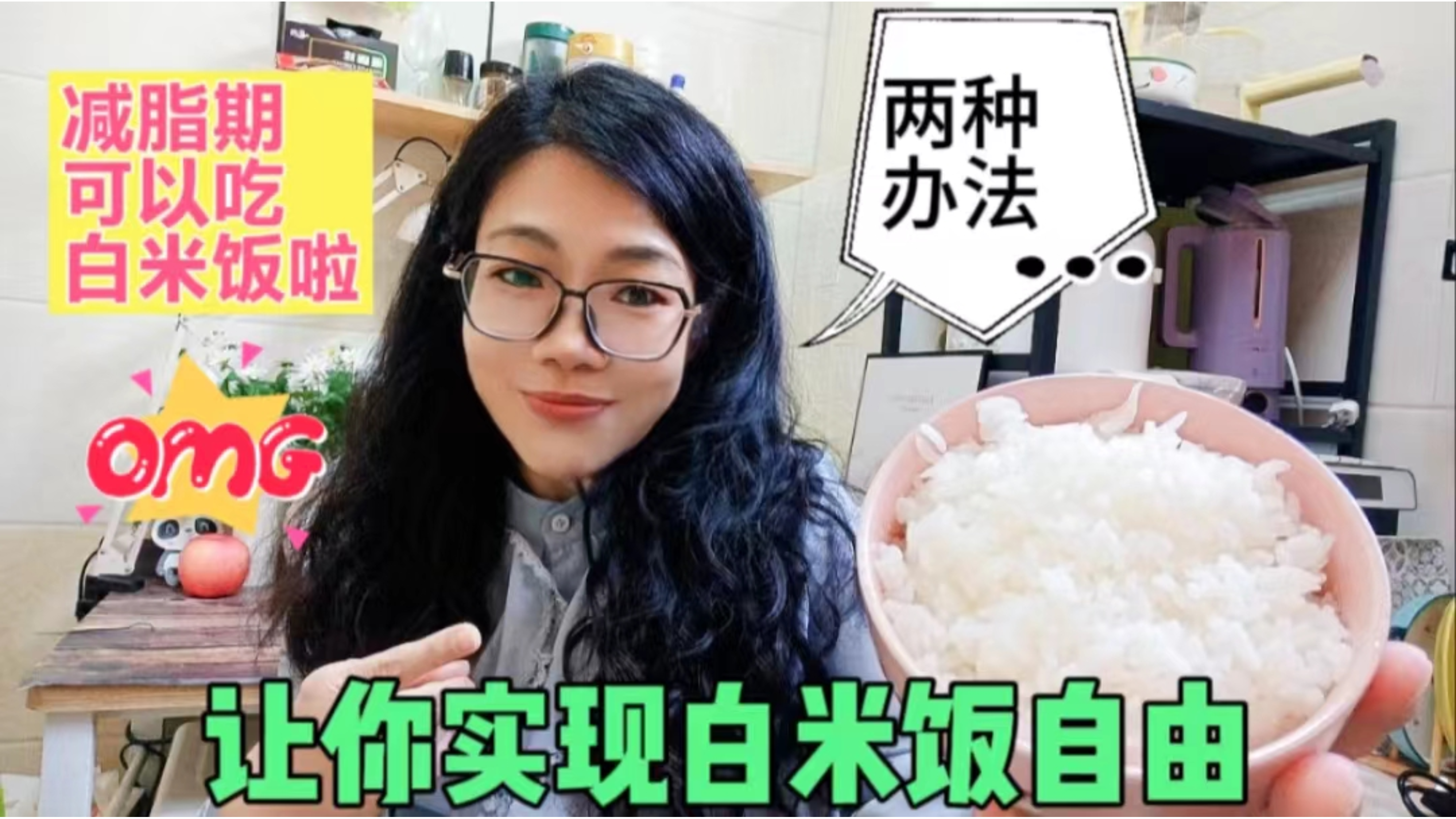 白米饭这样做,减脂主食随便吃 ,吃一大碗也不会胖,热量变很低
