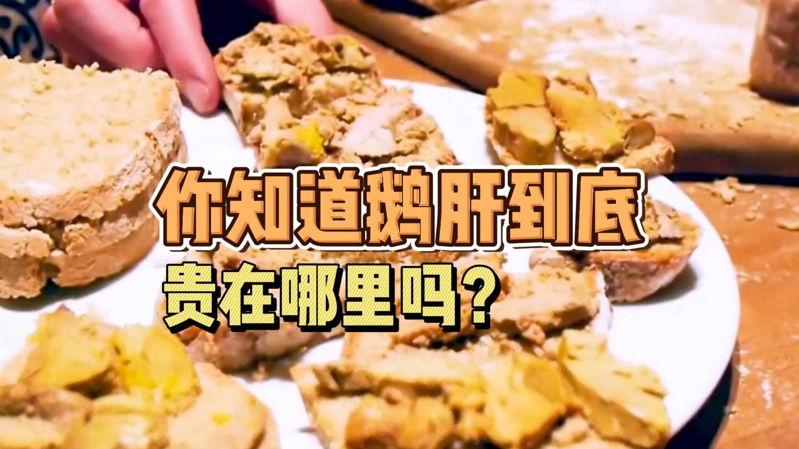 鹅肝到底贵在哪里?