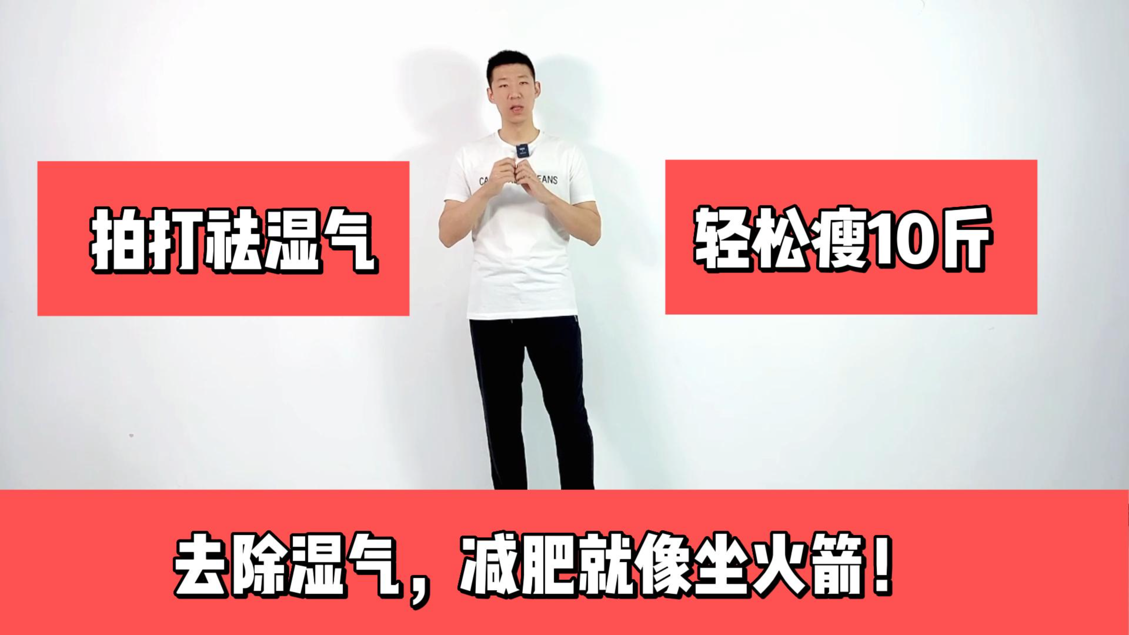 湿气重胖10斤！每天拍打100下，打通堵塞，消灭大肚腩，暴瘦全身