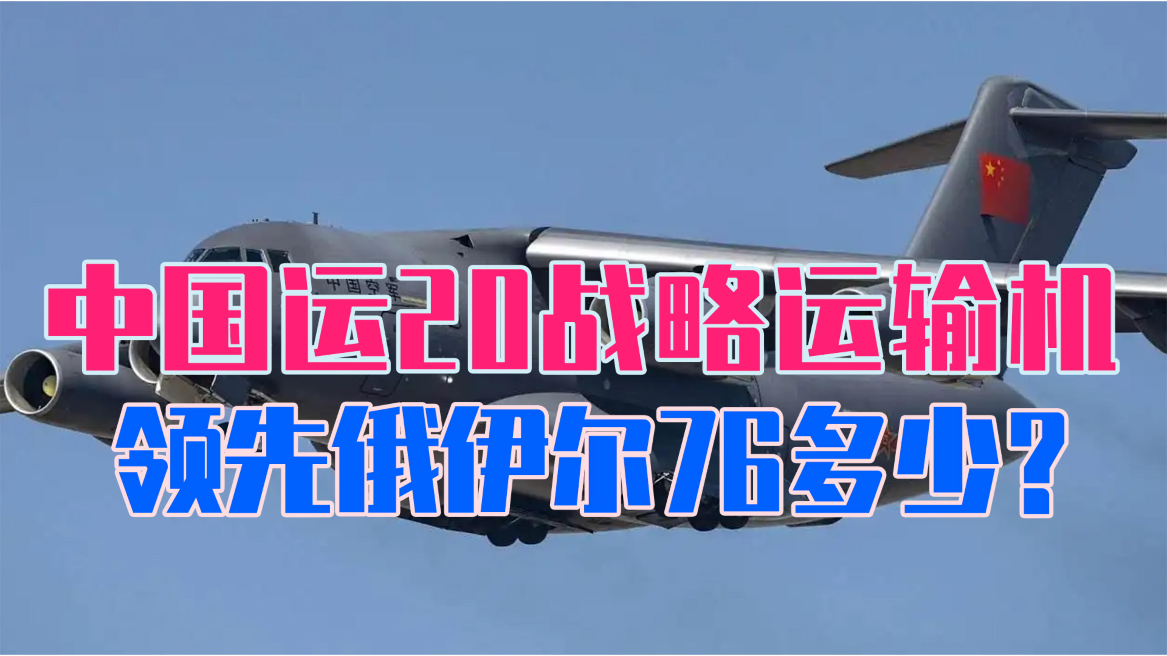 最大航程8000公里,中国运20战略运输机,领先俄伊尔76多少?