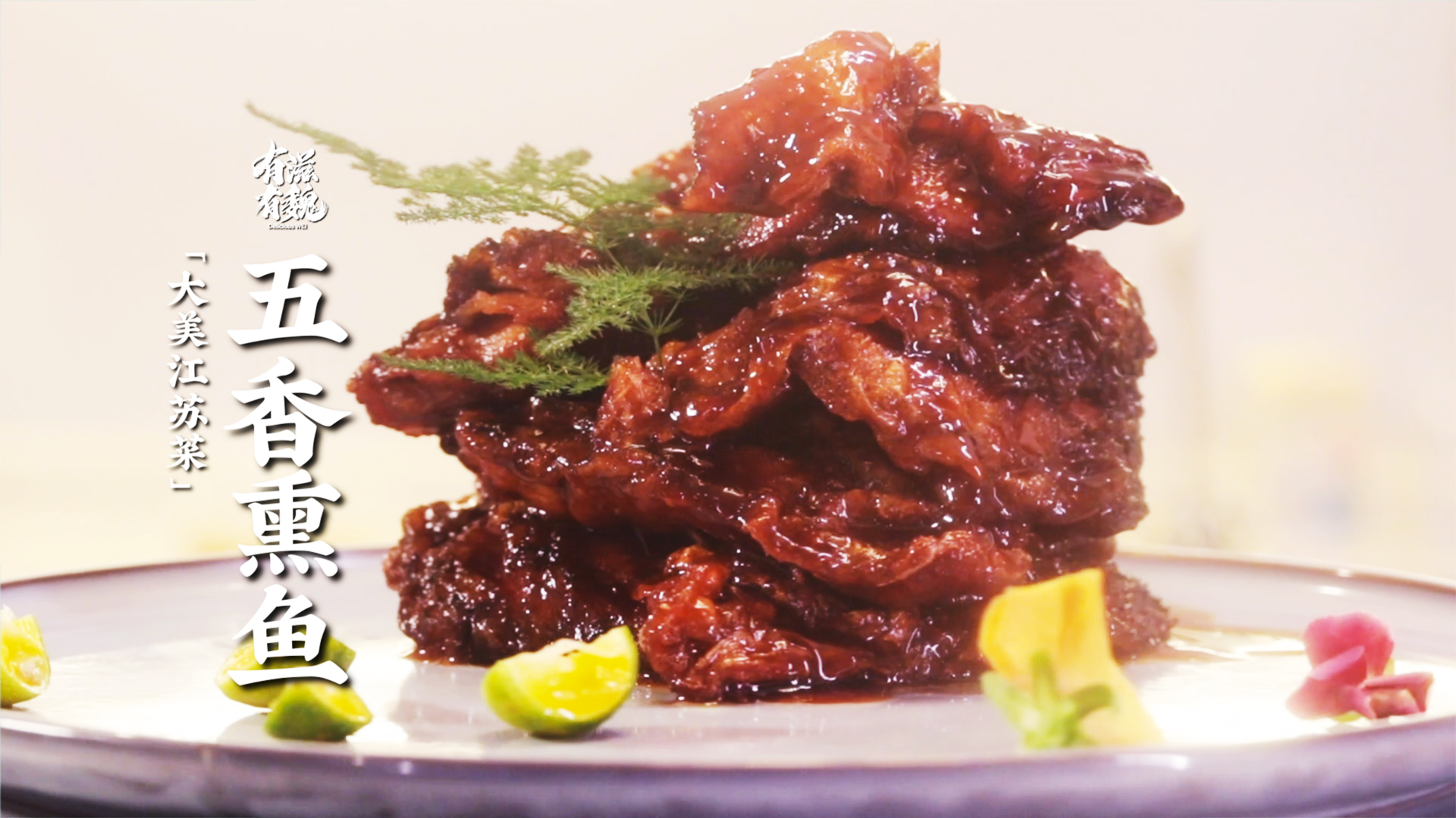 大美江苏菜【五香熏鱼】在家做出传统老味道！