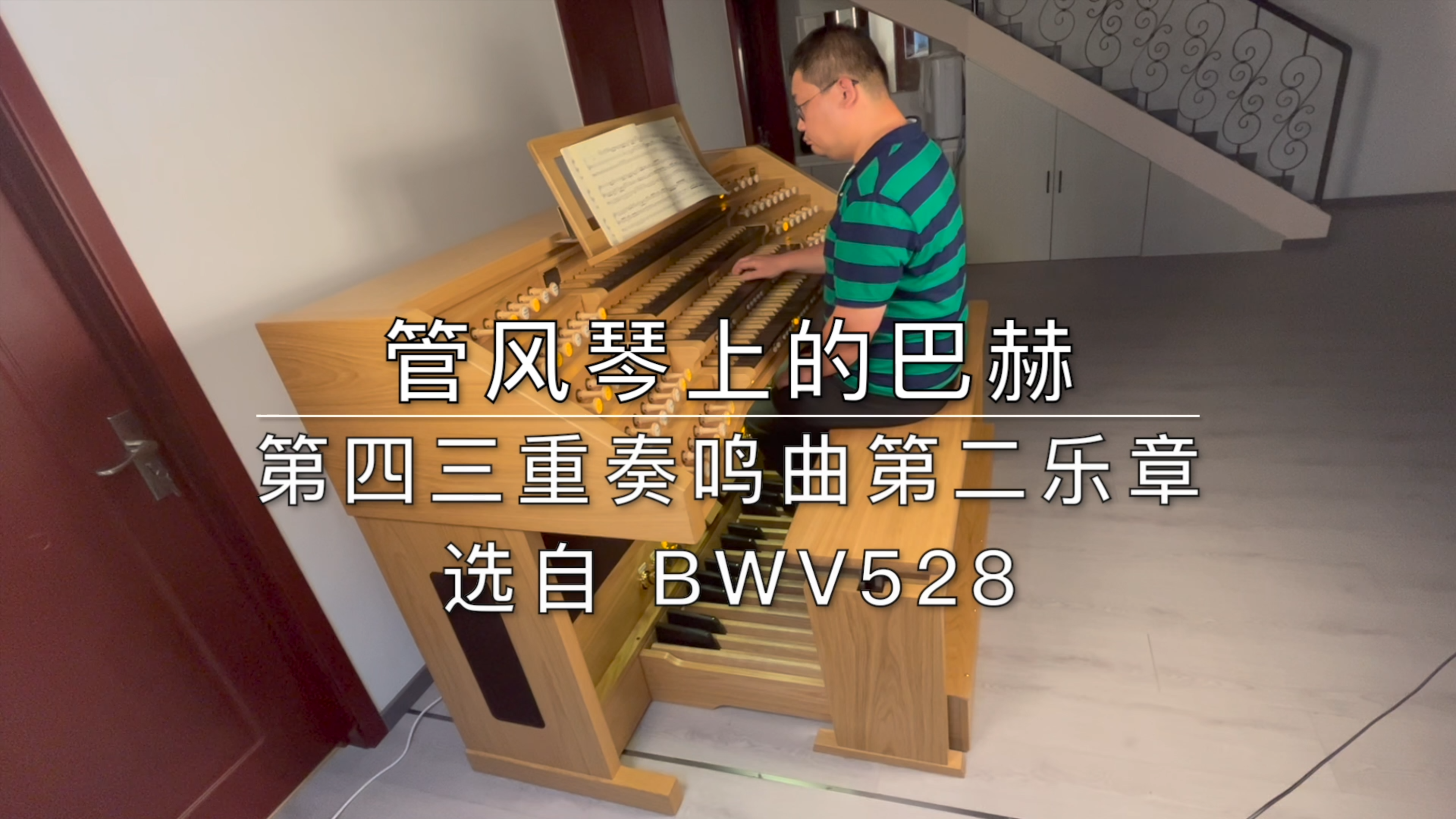 [图]管风琴上的巴赫：第四三重奏鸣曲（BWV 528）。第二乐章，行板。