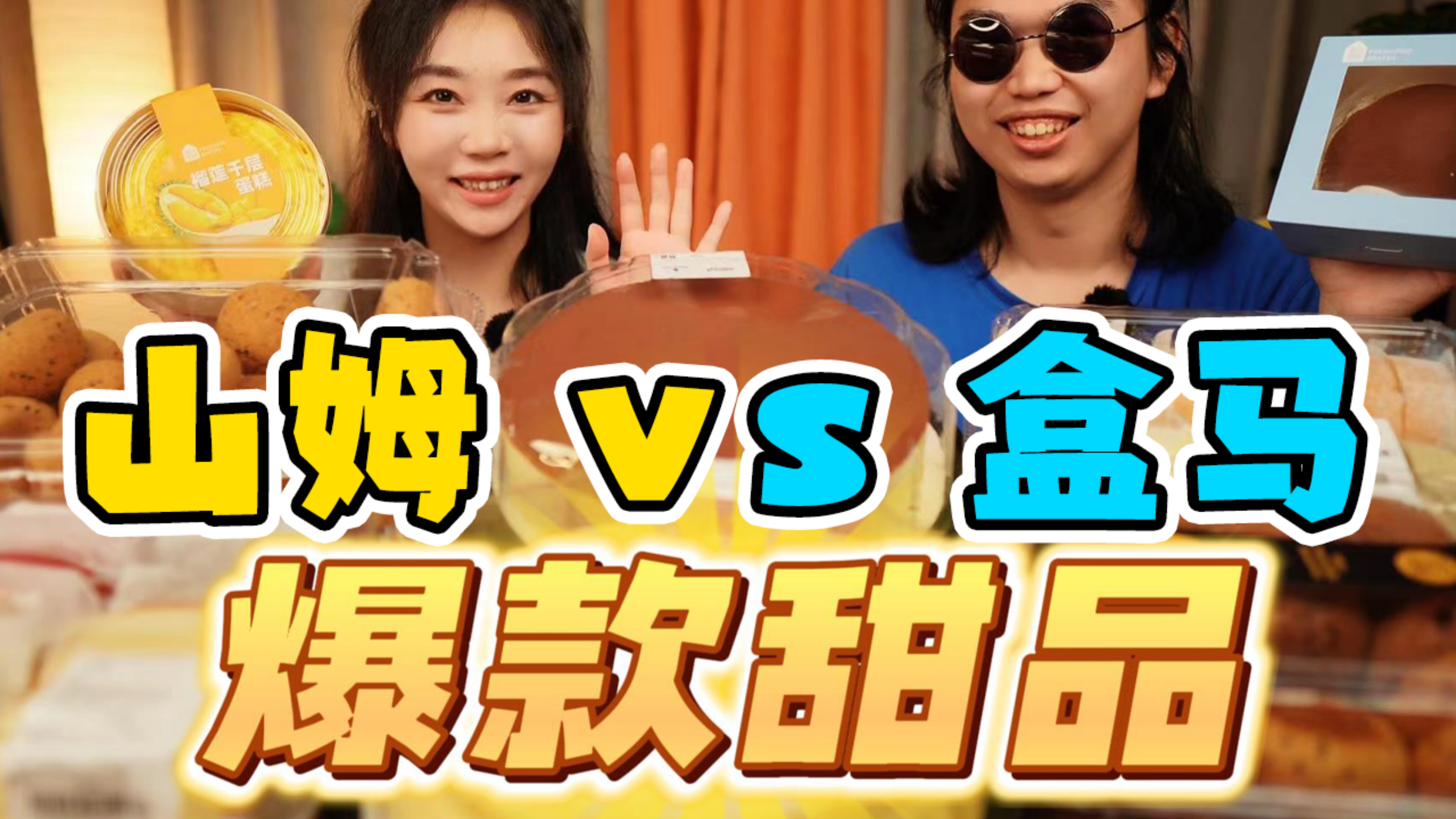 爆款甜品,山姆vs盒马!小甜点里居然也藏着这么多科技与狠活?