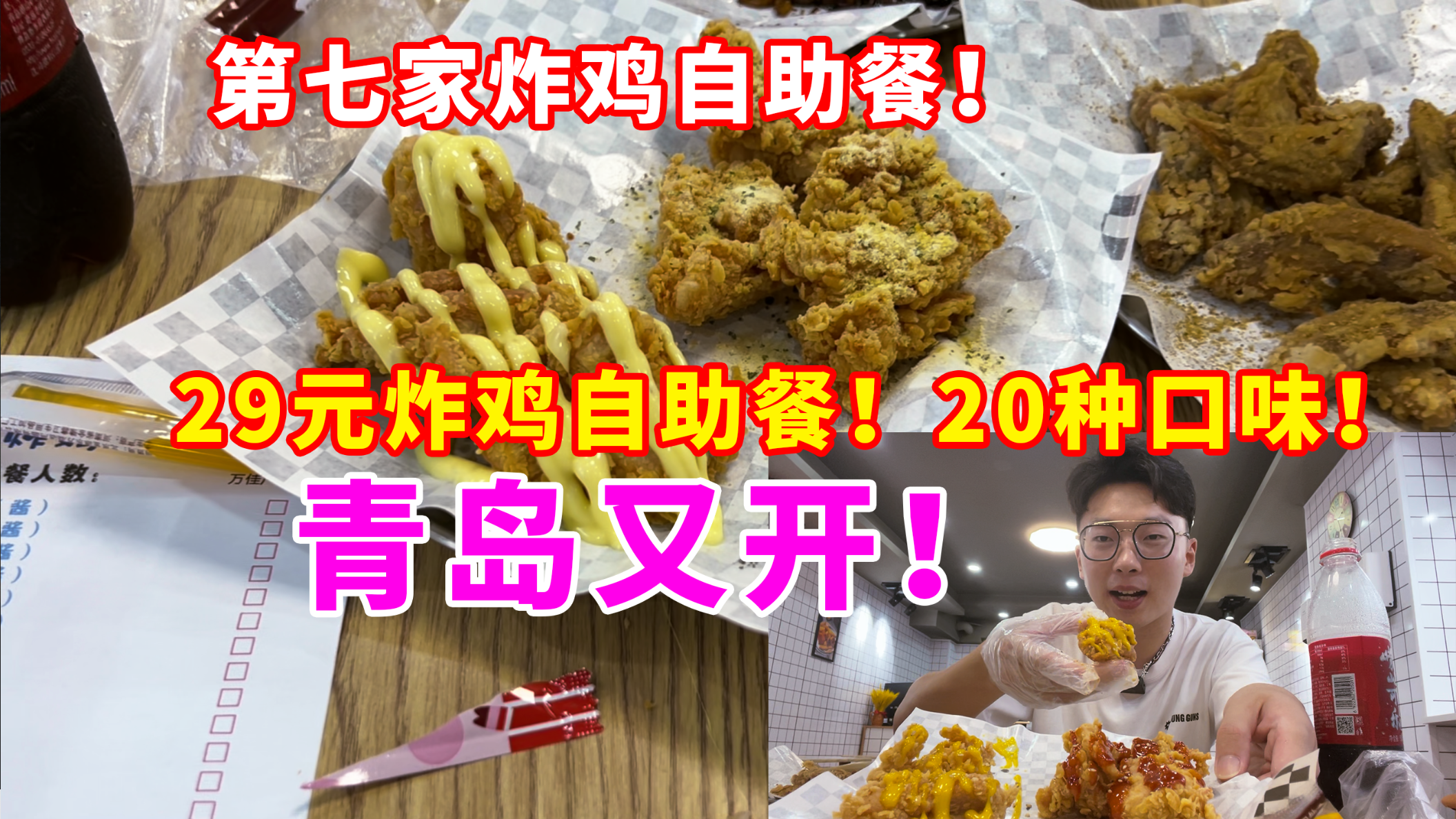 青岛第七家29元炸鸡自助餐!20种口味随便吃!还有韩式带骨炸鸡!