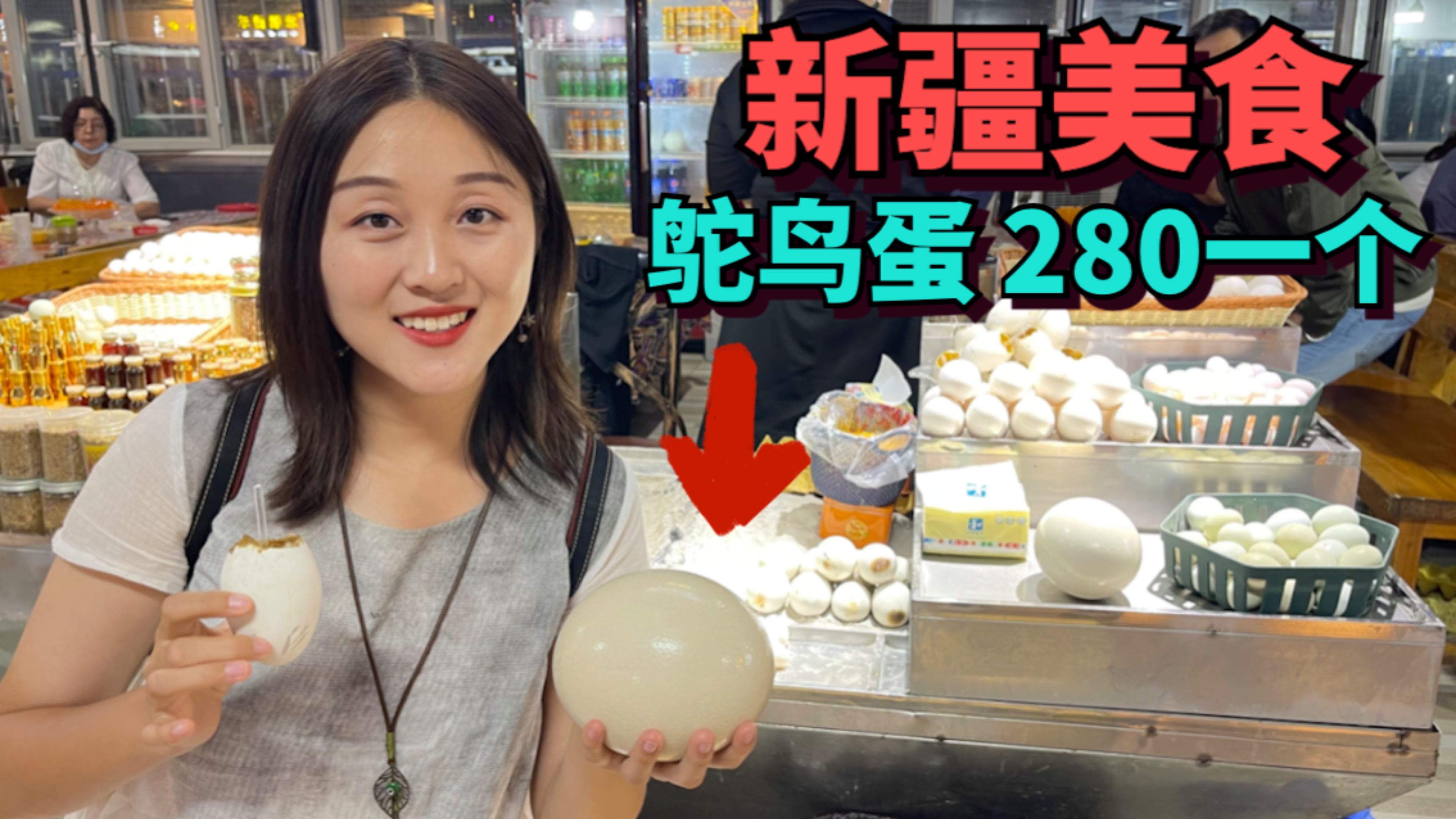实拍新疆和田最有名的小吃烤蛋,三蛋一星50元,鸵鸟蛋280元一个