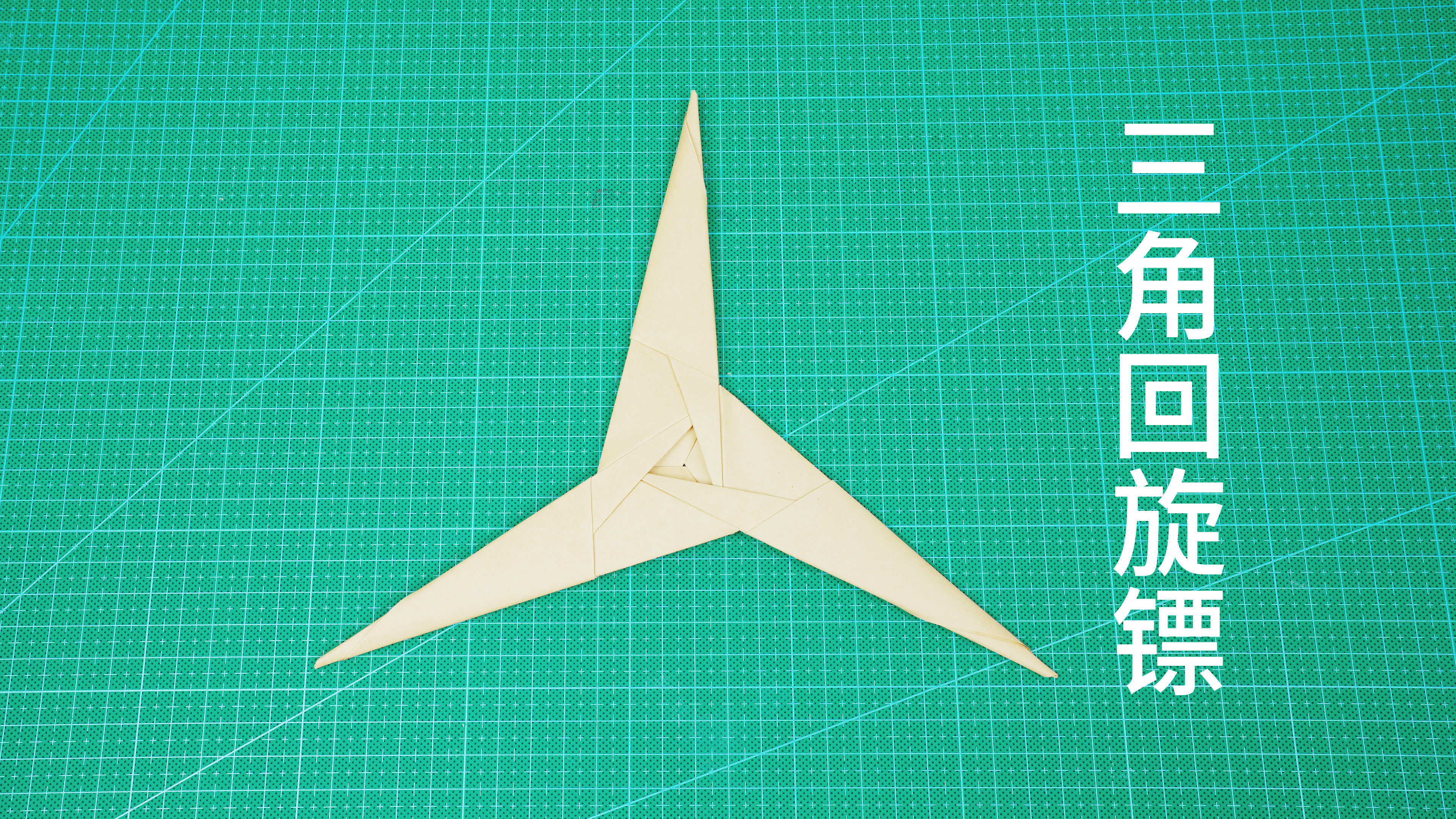 用A4纸折武器，超帅的三角回旋镖！