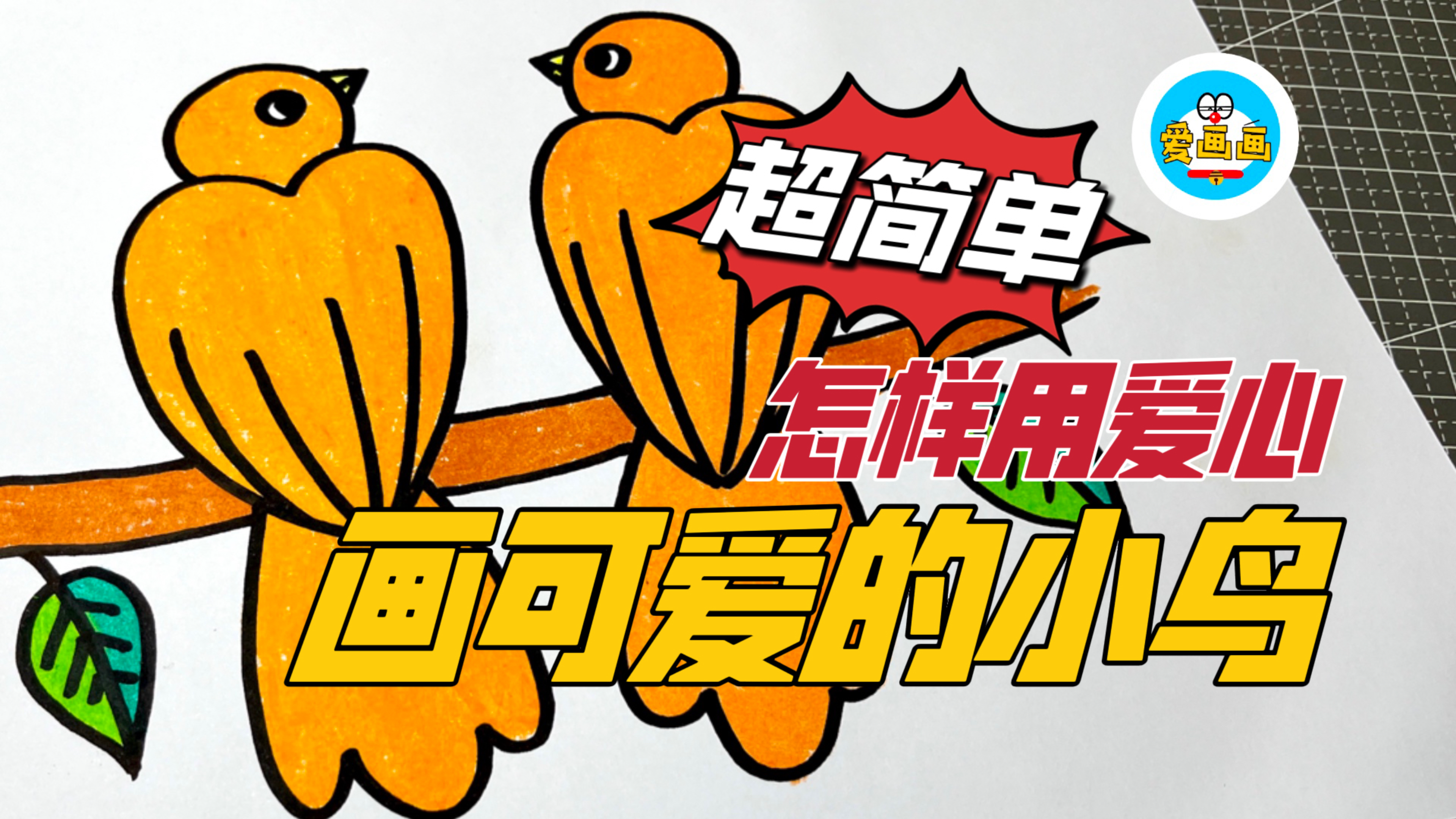 超简单的儿童简笔画：怎样用爱心画出可爱的小鸟