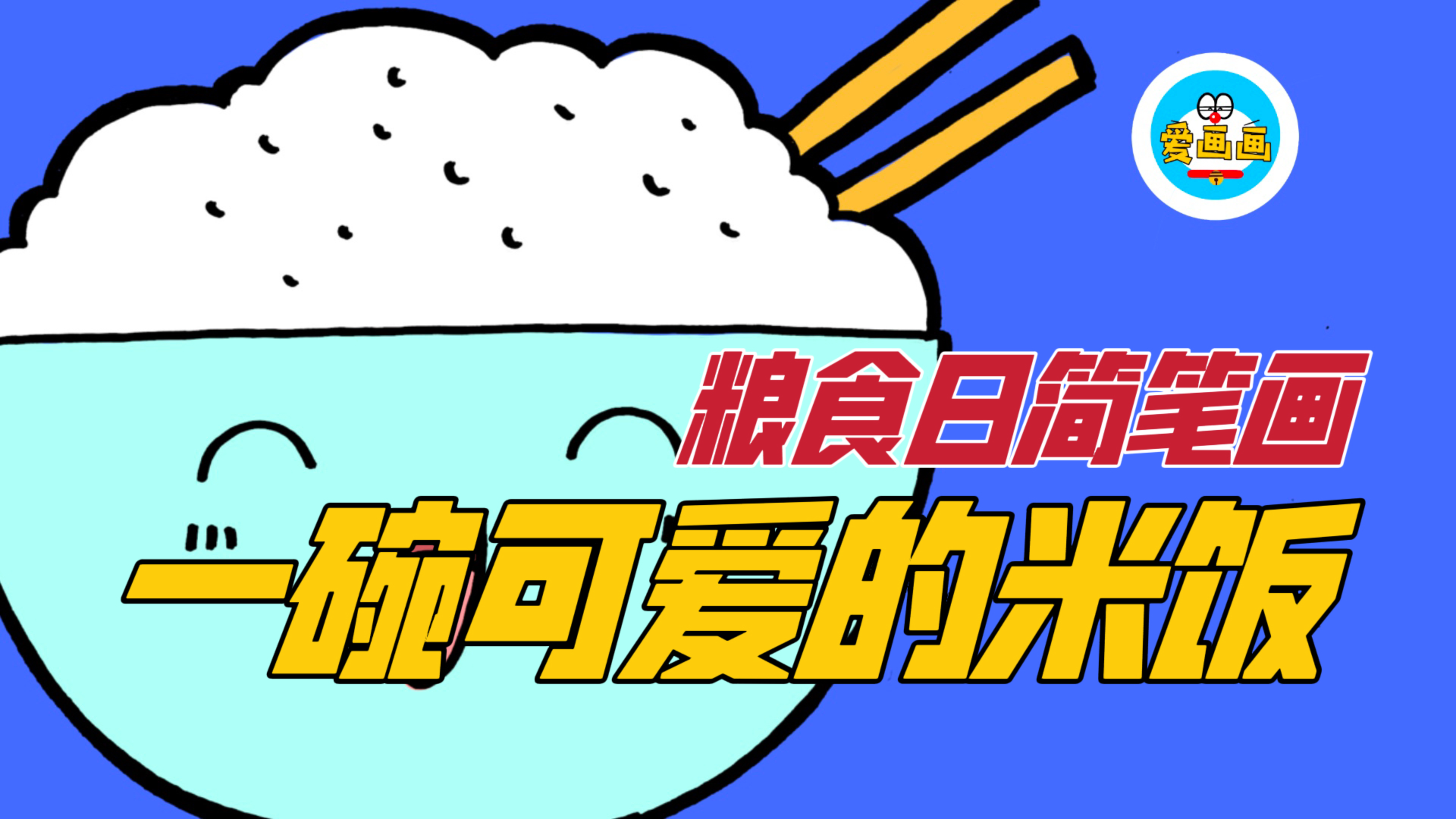 世界粮食日主题简笔画：粮食日的手抄报上应该画什么呢