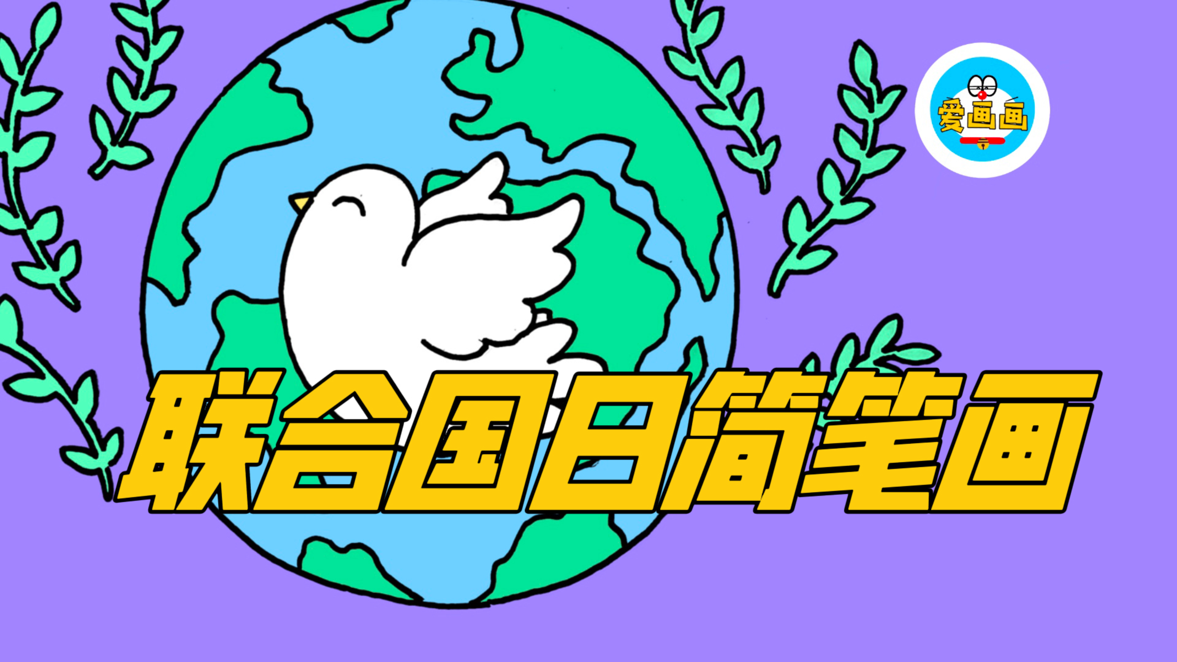 简单又好看的联合国日主题简笔画，期待世界和平的和平鸽