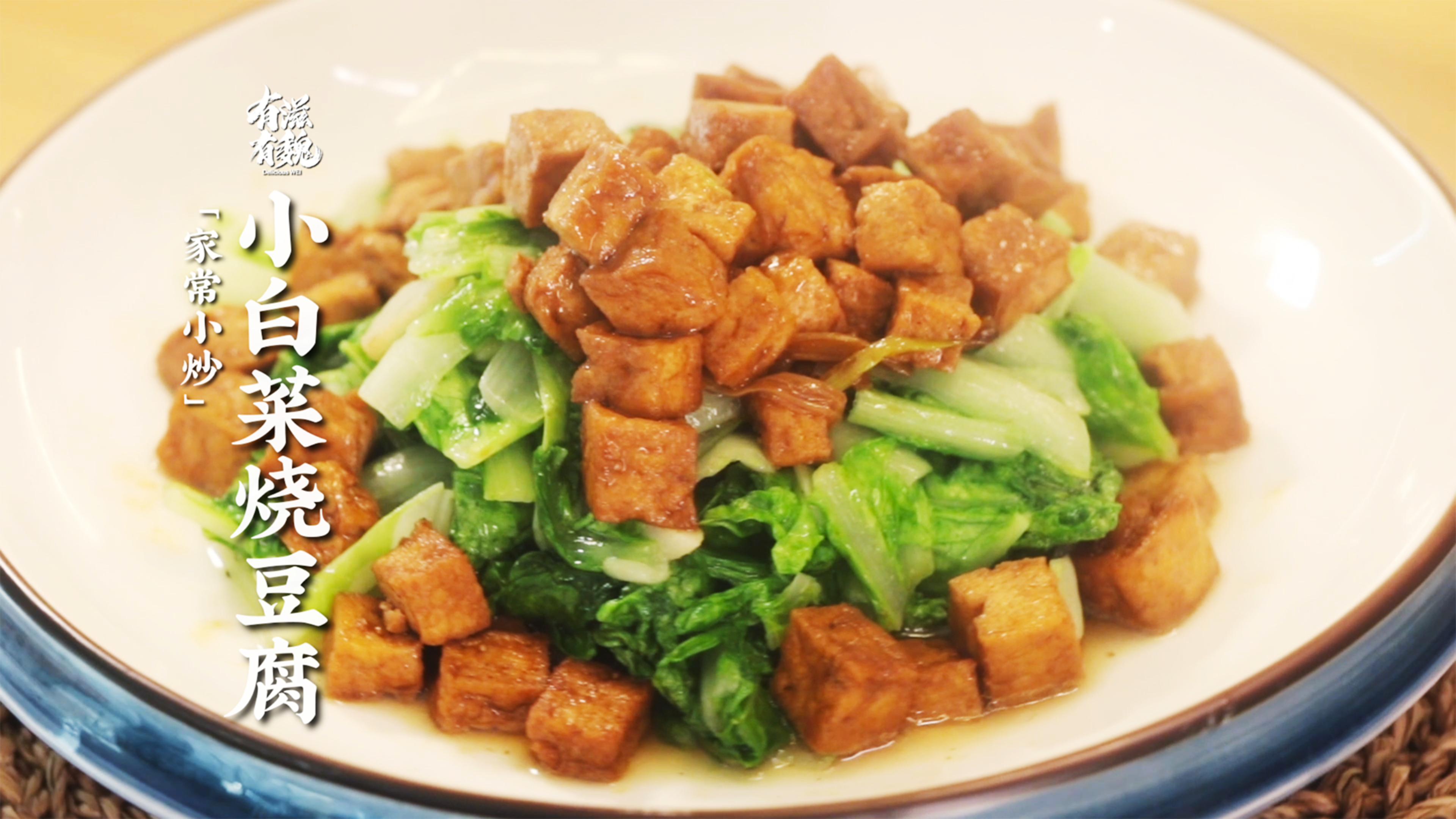 家常小炒【小白菜烧豆腐】素菜更下饭