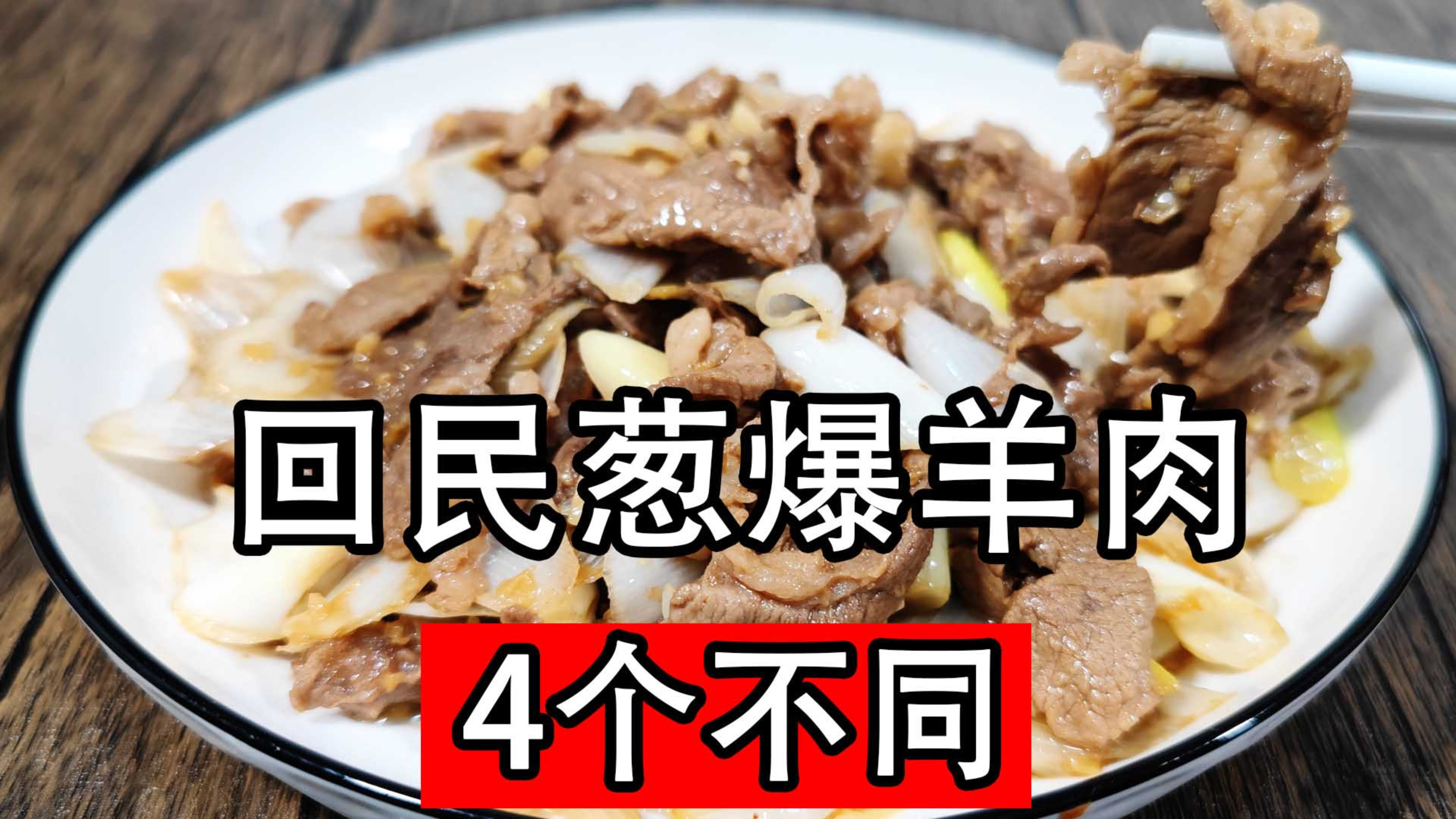 回民葱爆羊肉好吃的秘诀，不焯水不过油不腌制，大火爆炒鲜嫩多汁