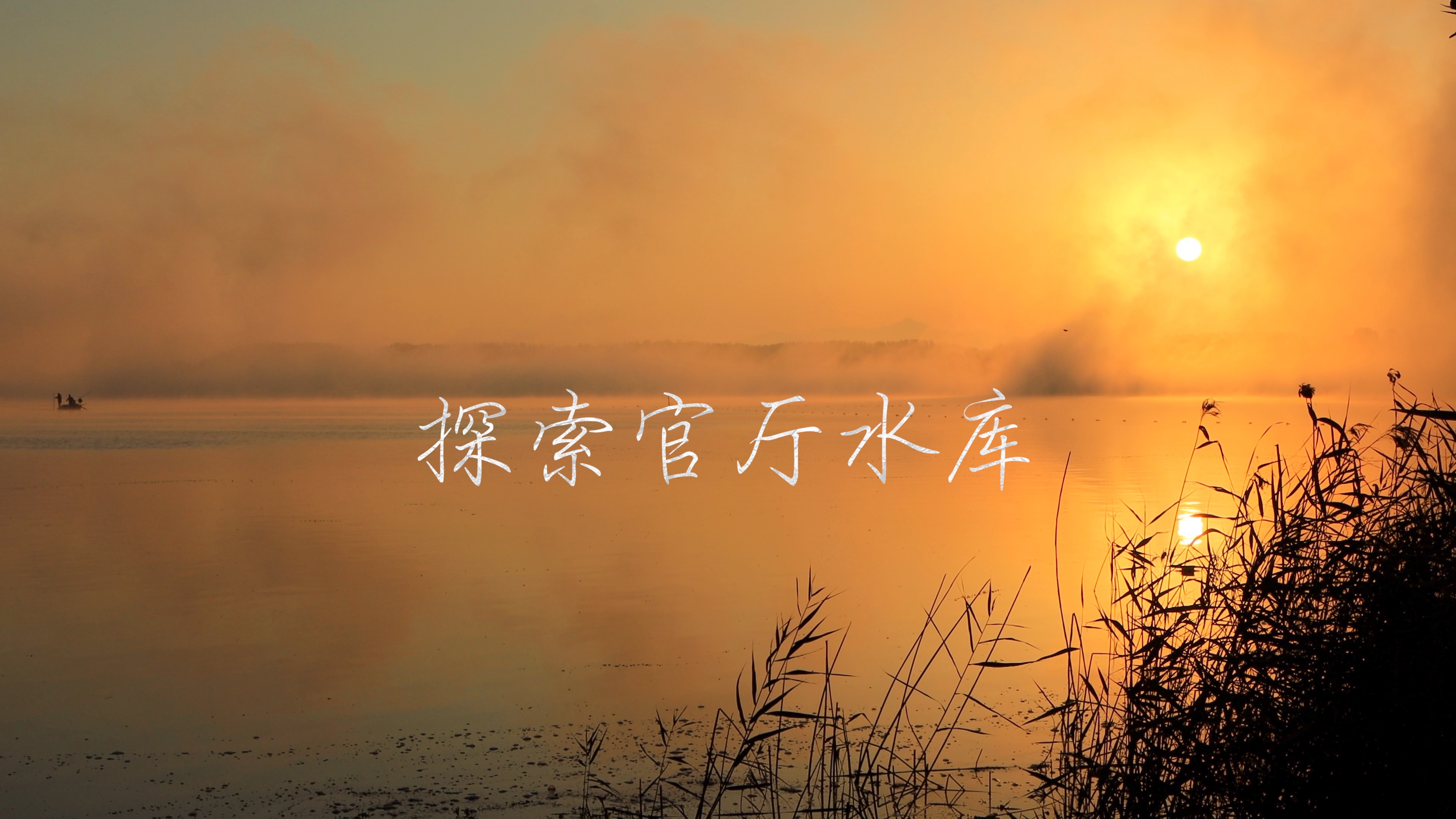 夜宿官厅水库水边。钓鱼遇到绝美风景,这奇幻的光影太迷人了。