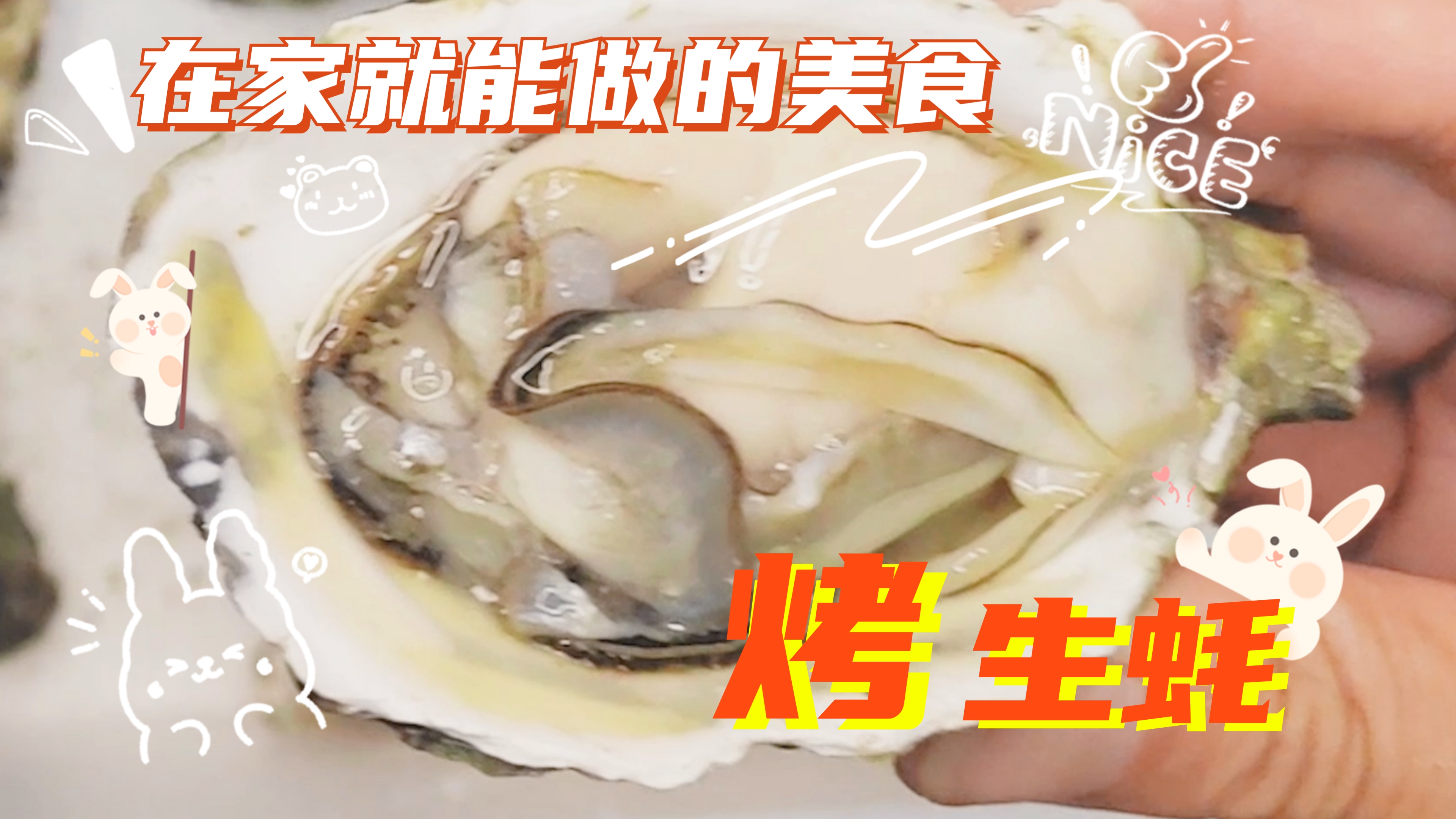 最佳烧烤食材生蚝的做法,用烤箱13分钟就能出美味,重点是酱料