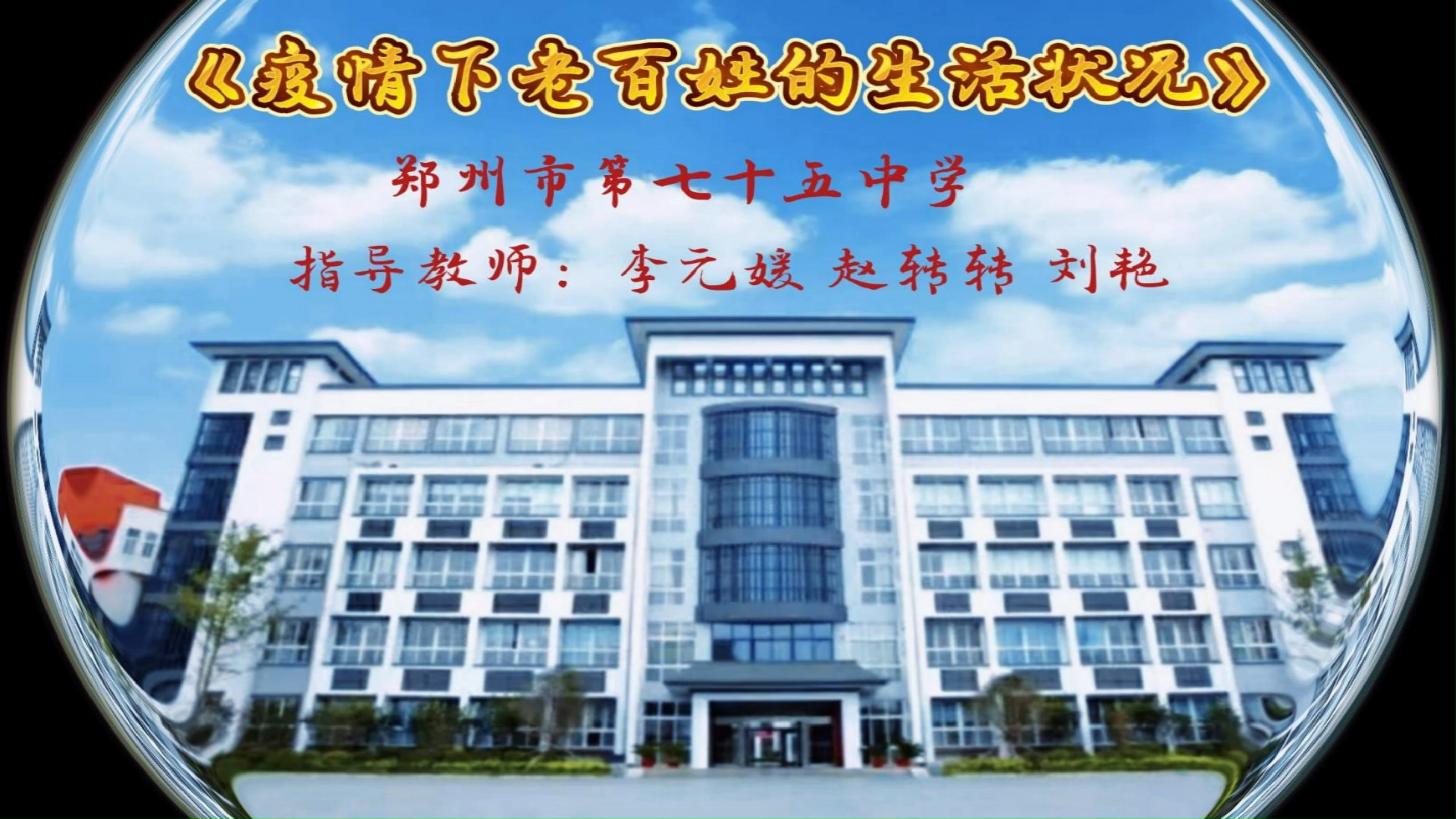 《疫情下老百姓的生活状况》