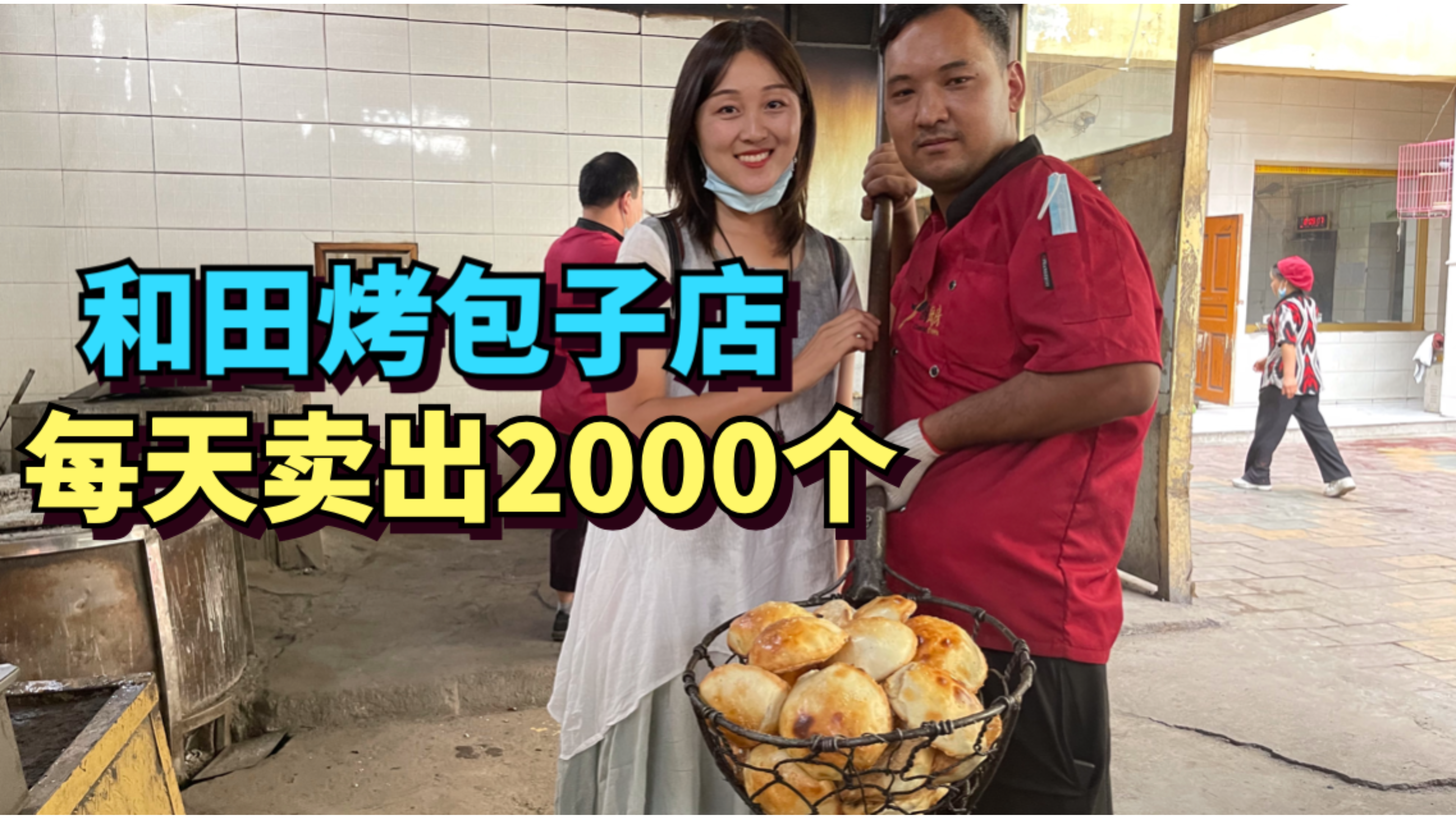 实拍新疆和田最有名的烤包子店,每天卖出2000个,一个5元吃到撑