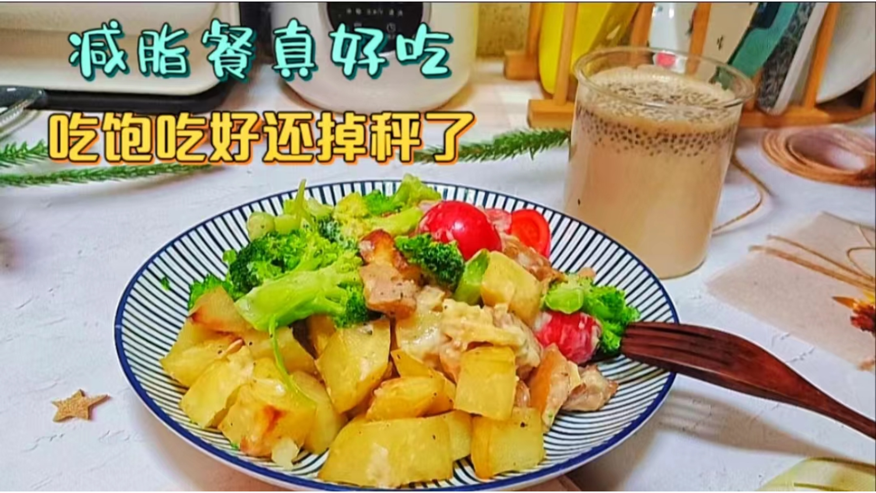 自制低脂沙拉酱、低脂奶茶，跟科技狠活说拜拜，吃饱吃好又掉大称