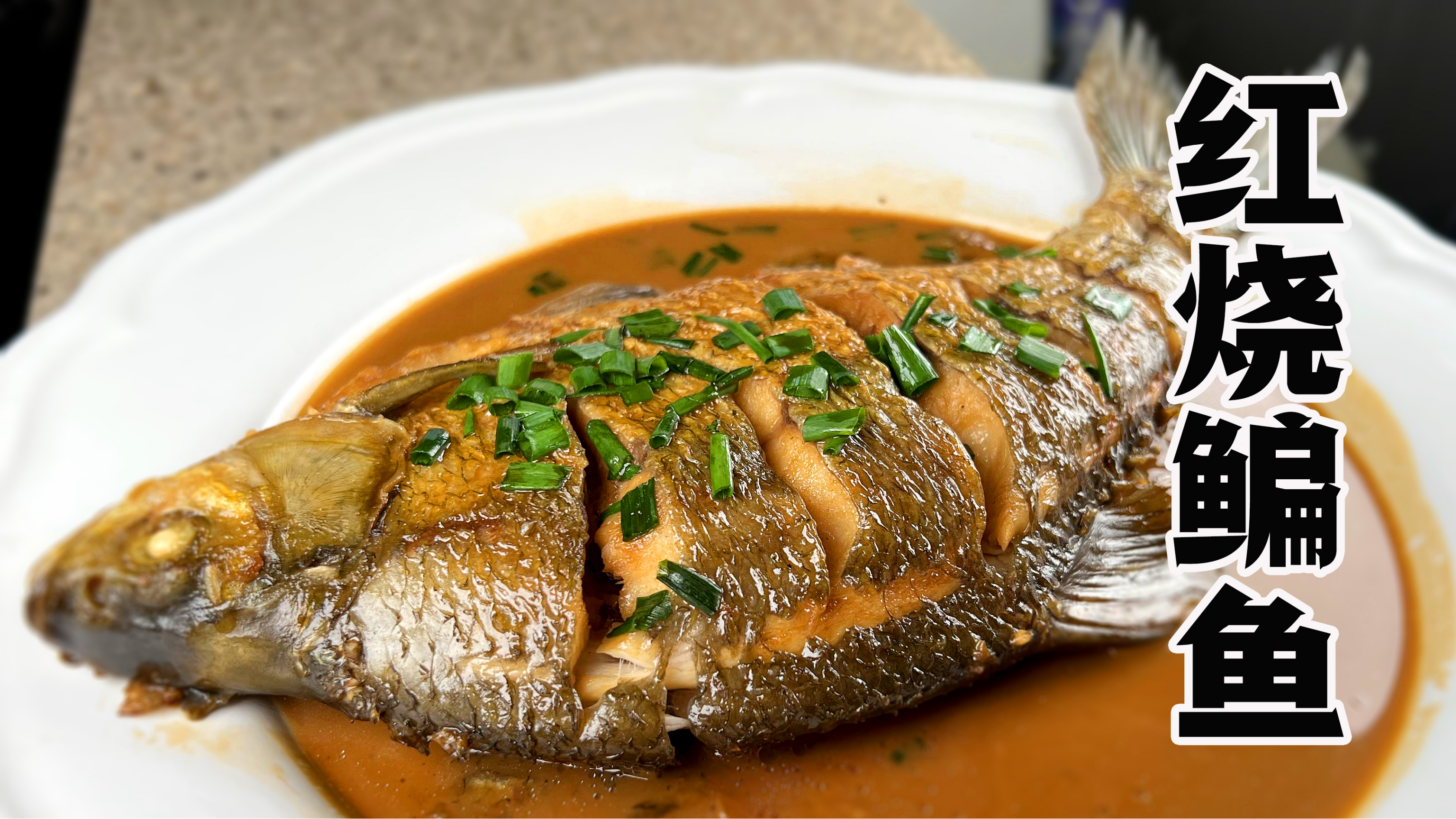 红烧鳊鱼不破皮、不粘锅、没有土腥味的秘诀,2分钟学会煎鱼技巧