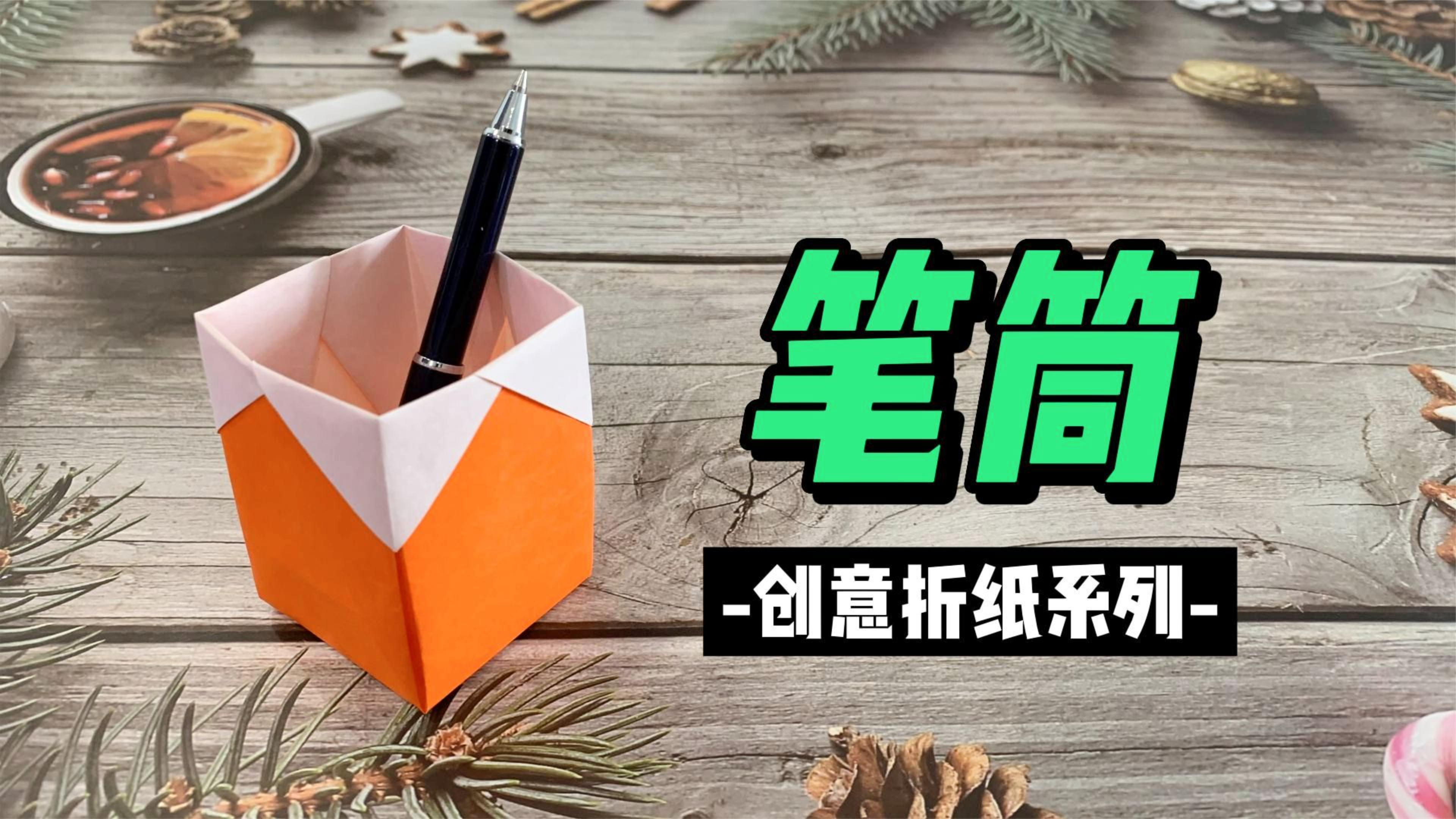 一张纸能做个笔筒?简单又实用的折纸手工教程来喽!