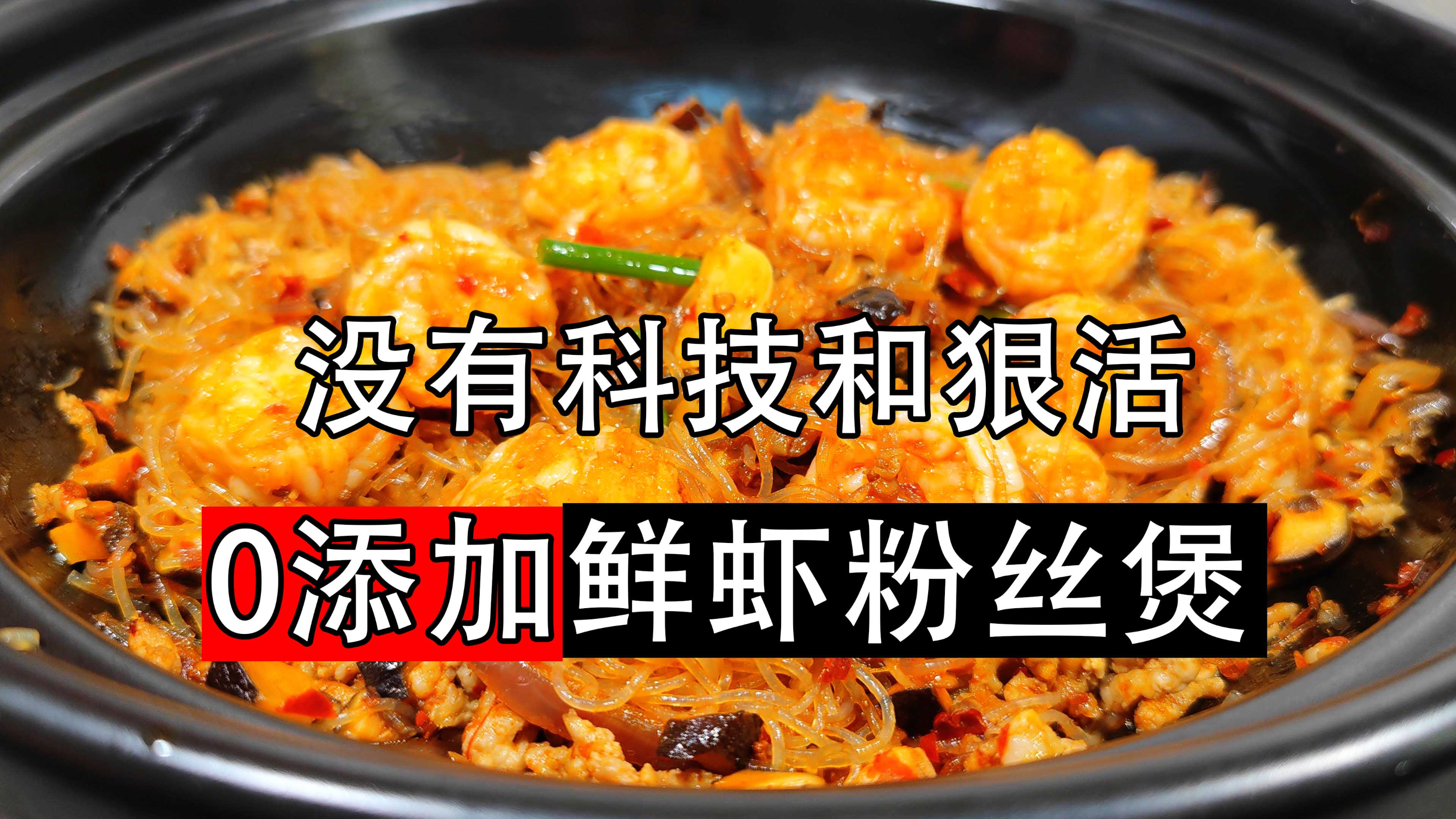鲜虾粉丝煲的做法,0添加只加盐自然提鲜,粉丝入味好吃虾仁劲道