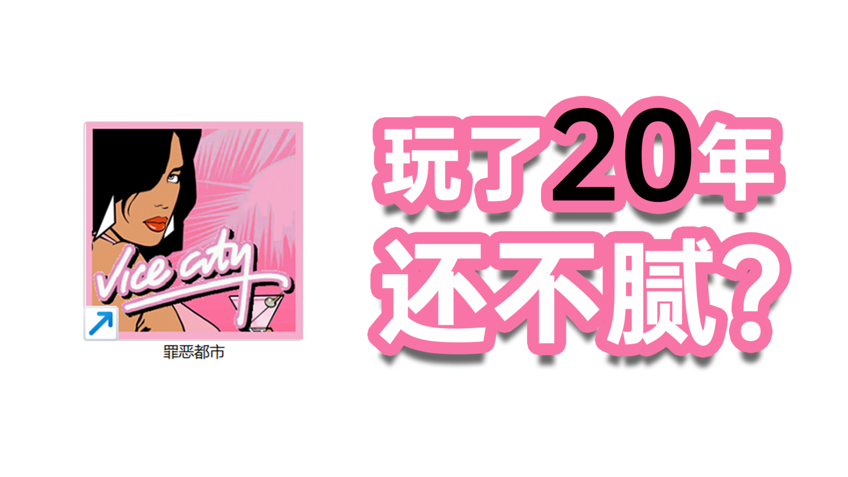 为什么“罪恶都市”玩了20年还不腻？