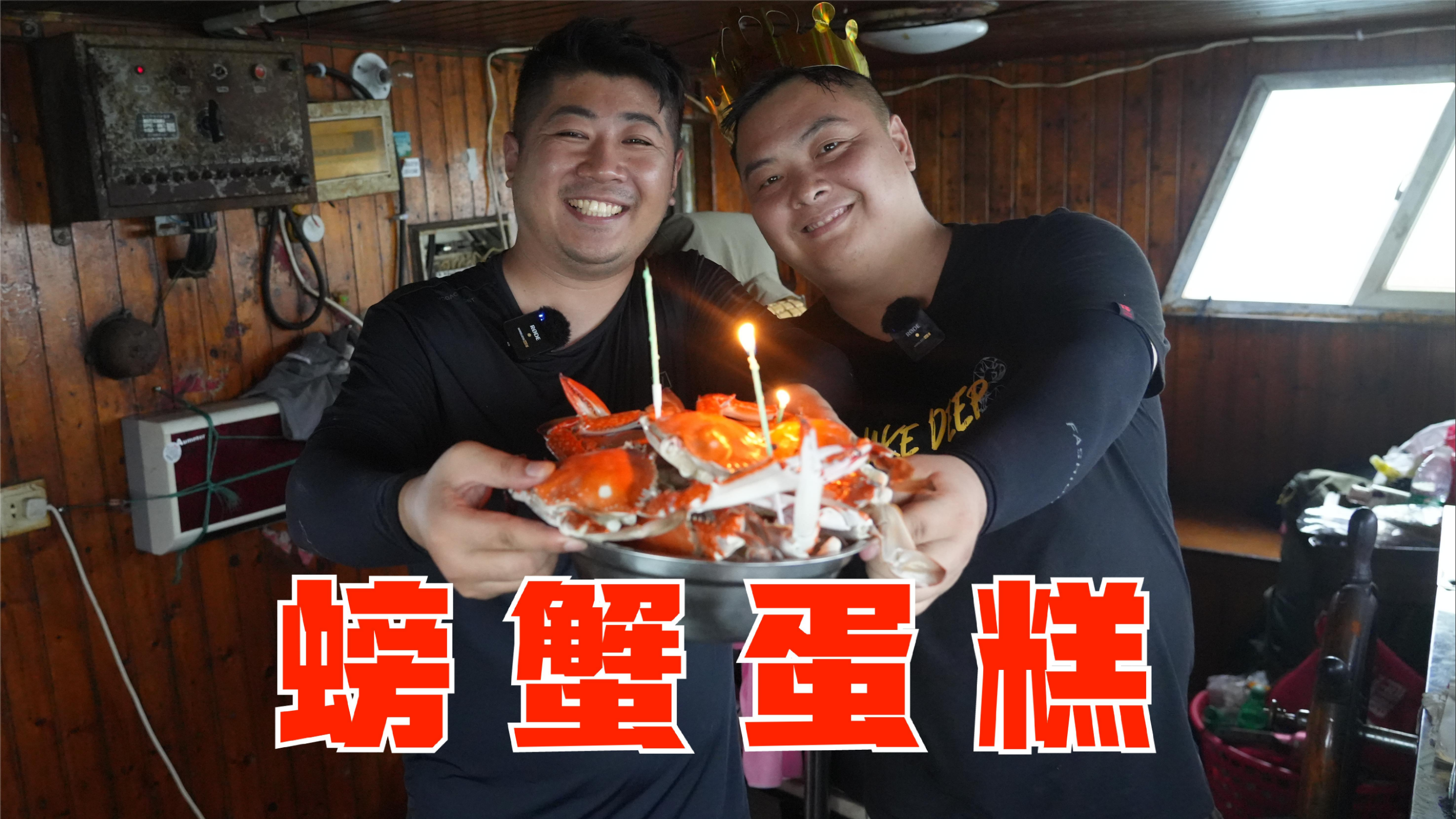今天是妹夫30岁生日,姚给他做了个螃蟹蛋糕,妹夫感动的当场落泪