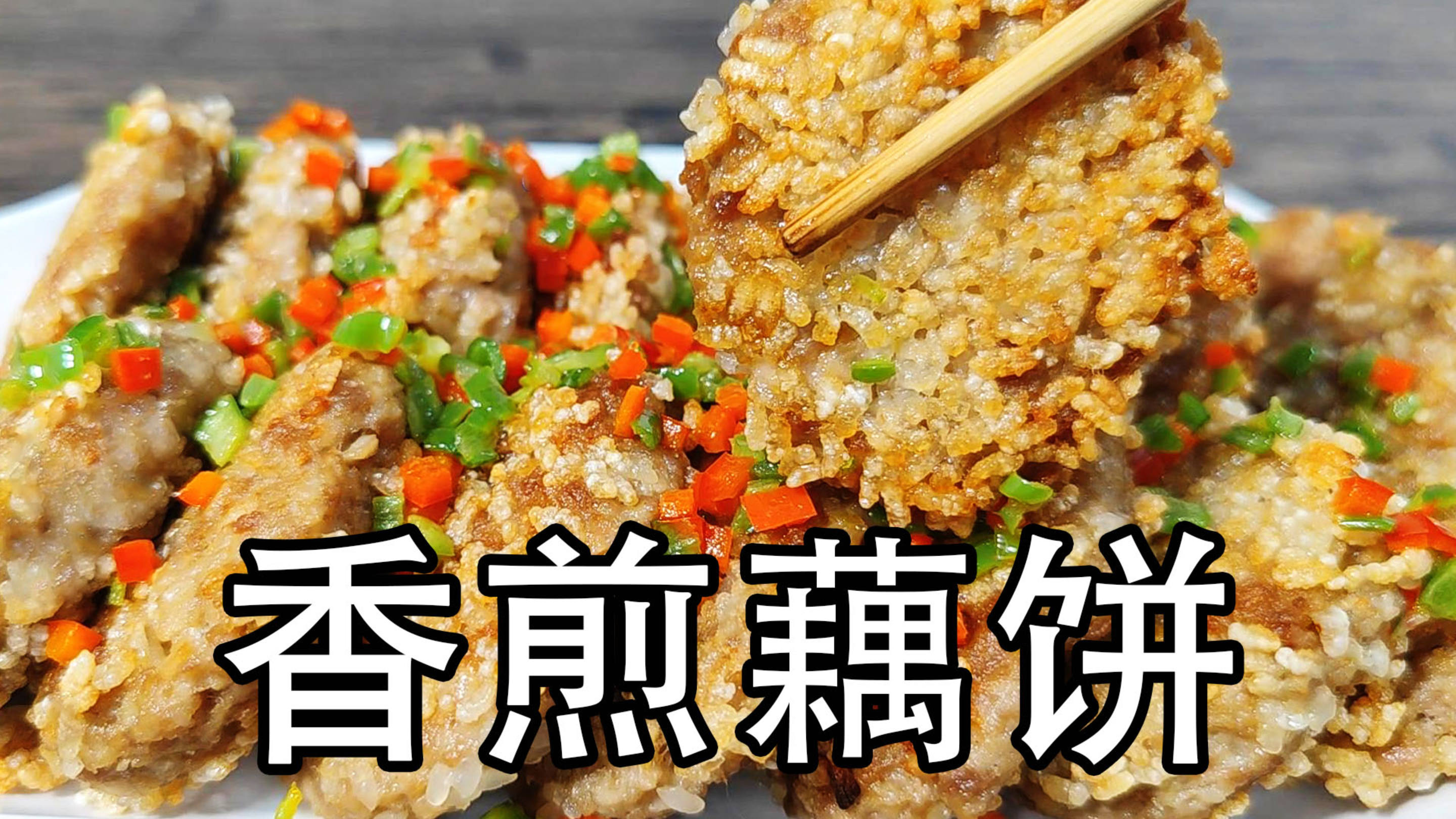 爱吃莲藕的要收藏，湖北特色菜香煎藕饼正宗做法，外酥里嫩特别香