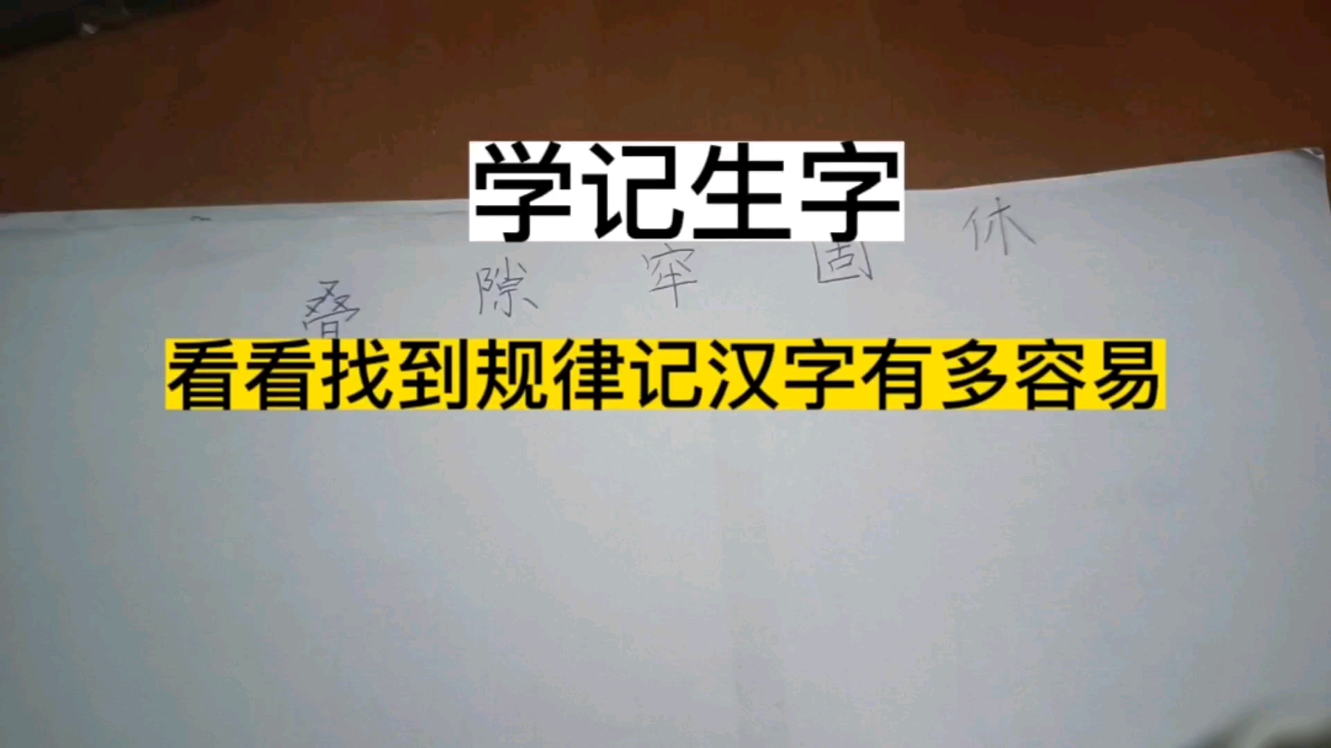 [图]学记生字，看看找到规律记汉字有多容易，无目的地抄写就浪费时间