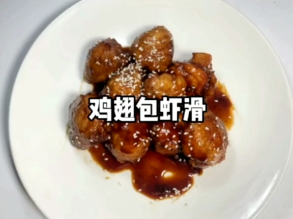 鸡翅包虾滑,好吃的鸡翅包虾滑,适合3周岁以上的所有宝宝哦