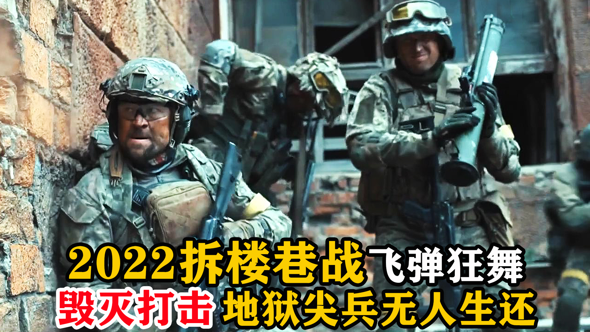 [图]2022地狱尖兵钢厂拆楼巷战，飞弹狂舞最终无人能生还，战争片